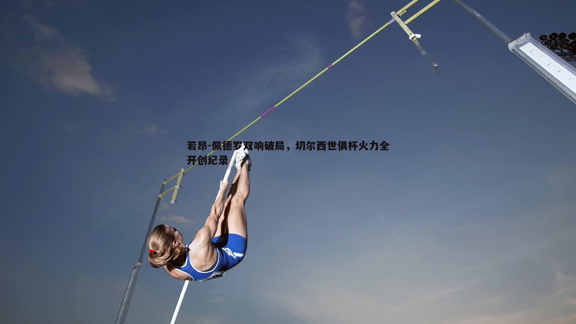 黑白直播官网-若昂-佩德罗双响破局，切尔西世俱杯火力全开创纪录