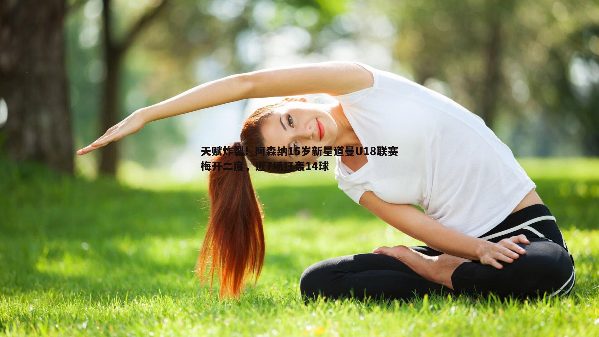 天赋炸裂！阿森纳15岁新星道曼U18联赛梅开二度，近7场狂轰14球
