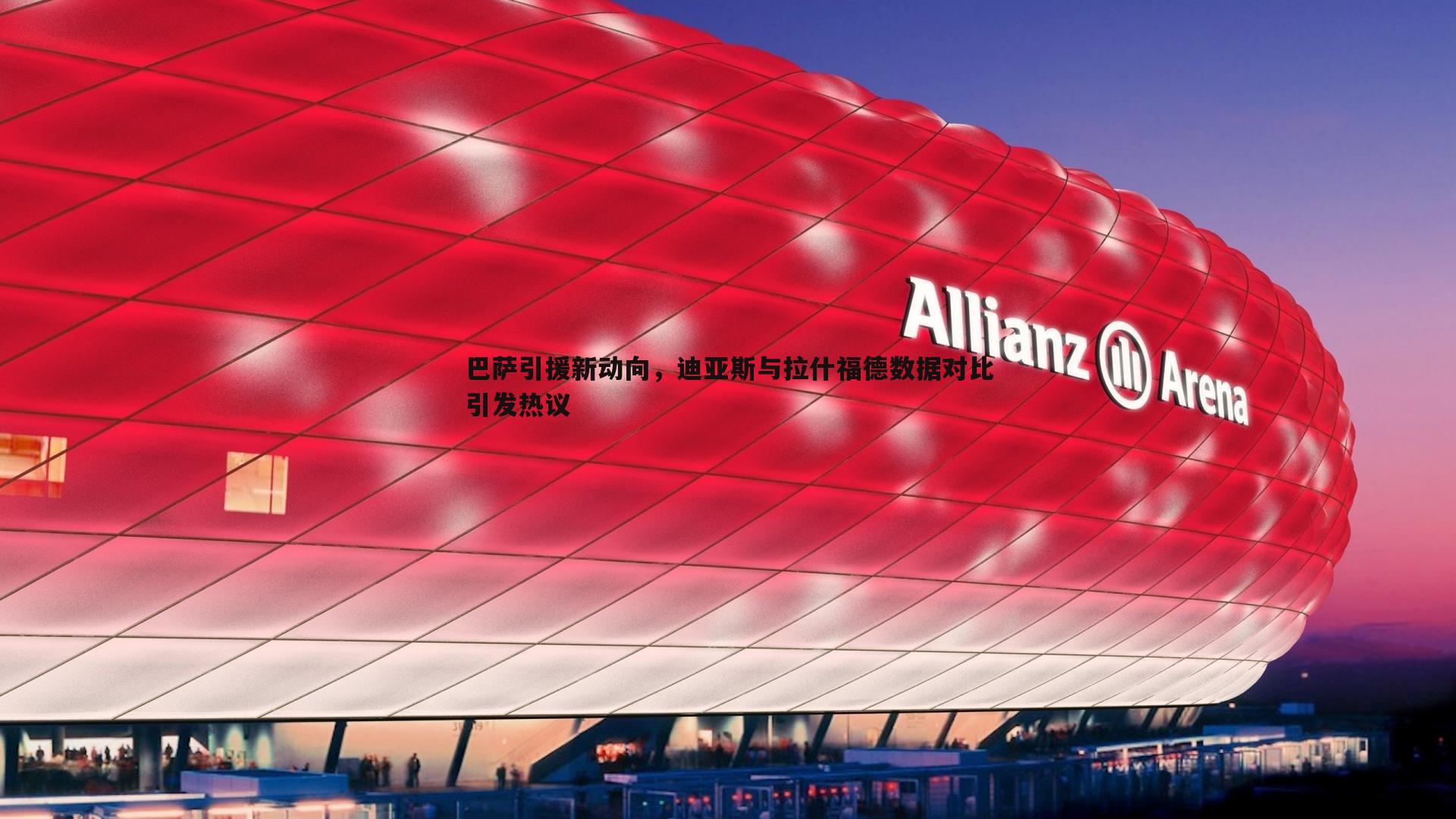 黑白直播官网-巴萨引援新动向，迪亚斯与拉什福德数据对比引发热议