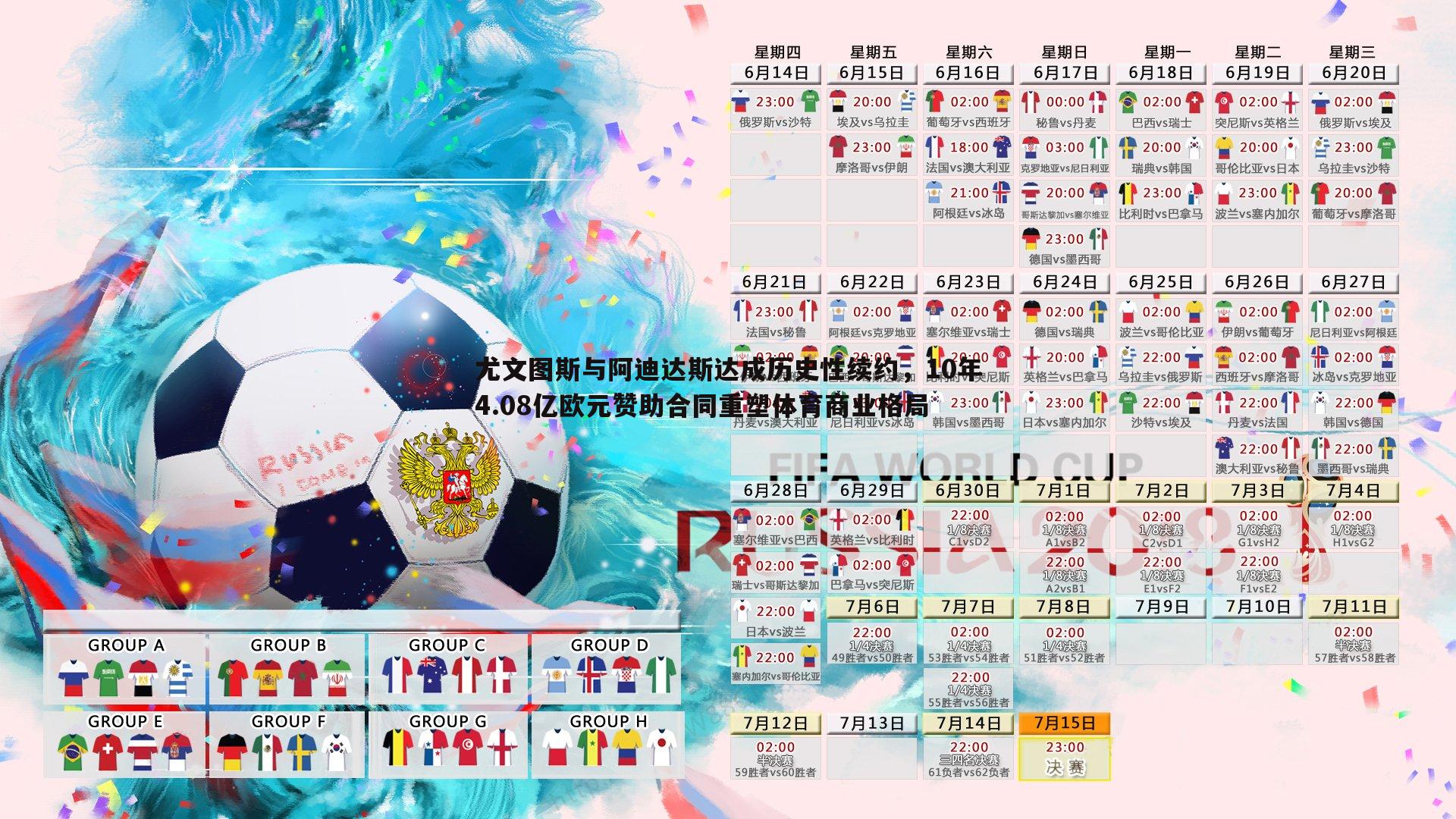 黑白直播官网-尤文图斯与阿迪达斯达成历史性续约，10年4.08亿欧元赞助合同重塑体育商业格局