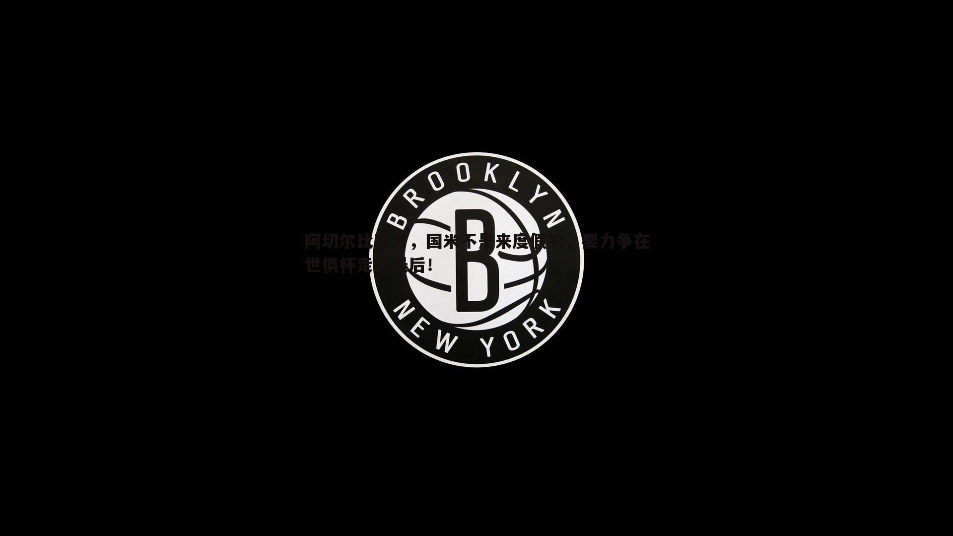 黑白直播官网-阿切尔比豪言，国米不是来度假的，要力争在世俱杯走到最后！
