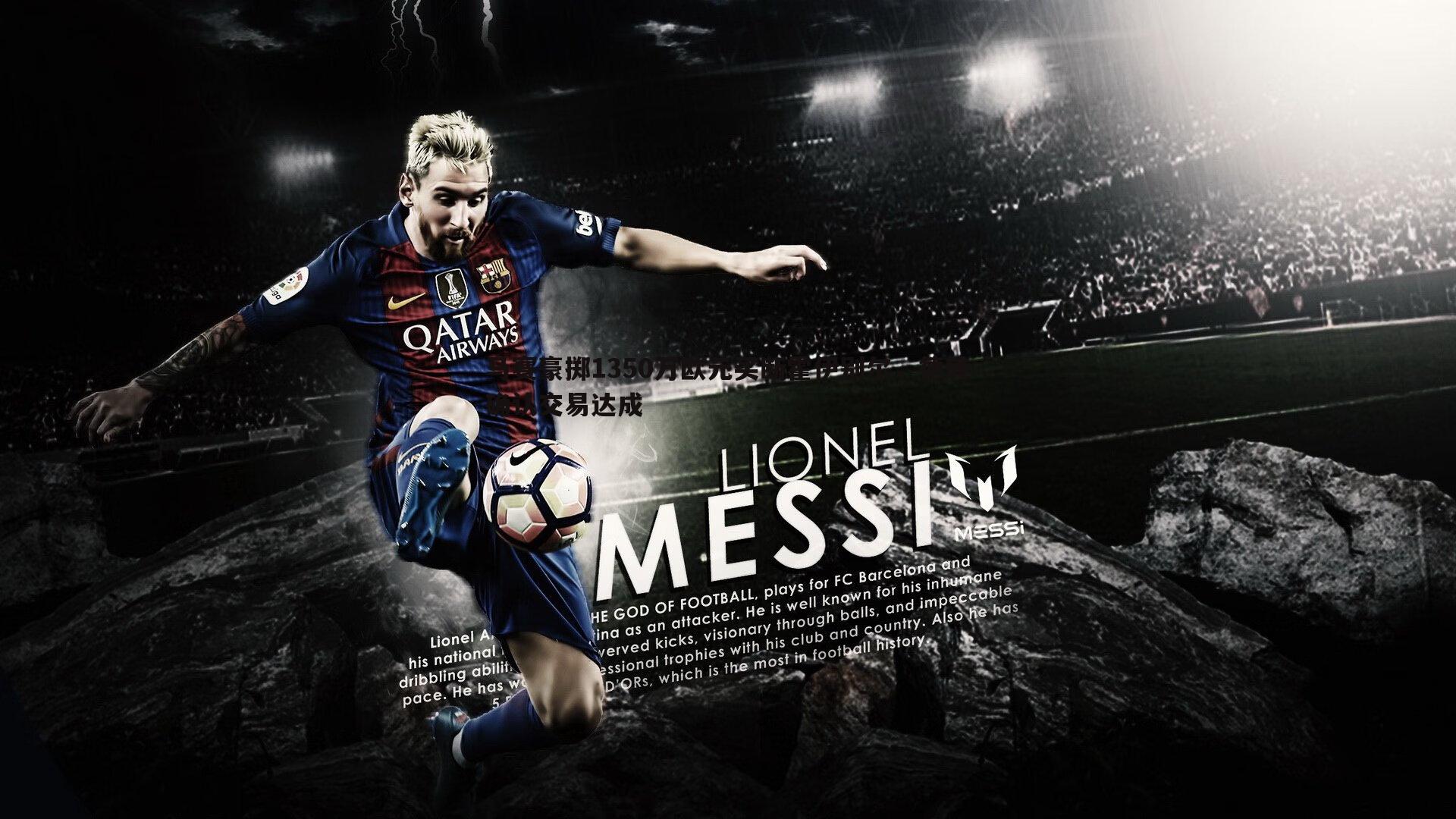 黑白直播官网-马赛豪掷1350万欧元买断霍伊别尔，德转确认交易达成