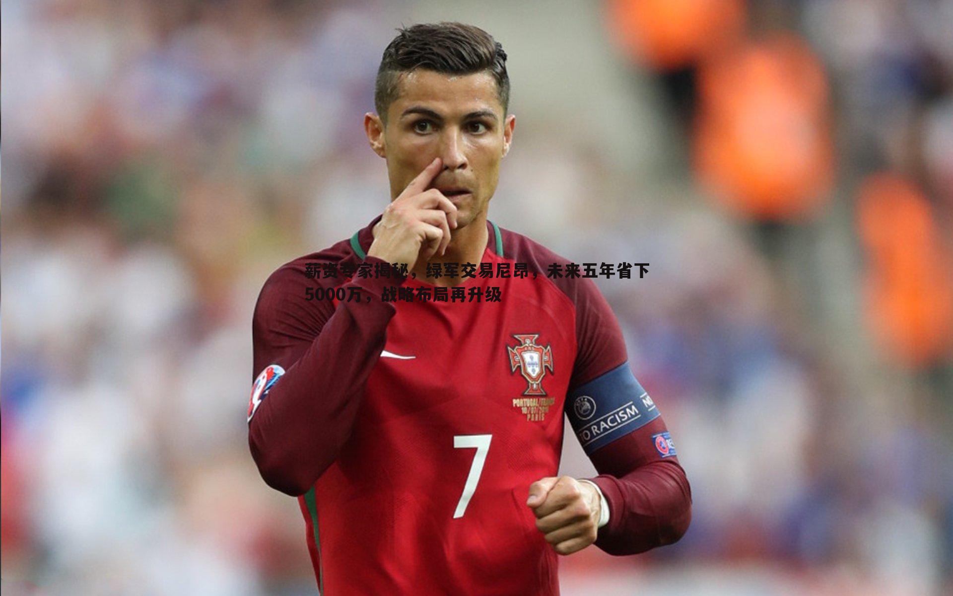 黑白直播官网-薪资专家揭秘，绿军交易尼昂，未来五年省下5000万，战略布局再升级