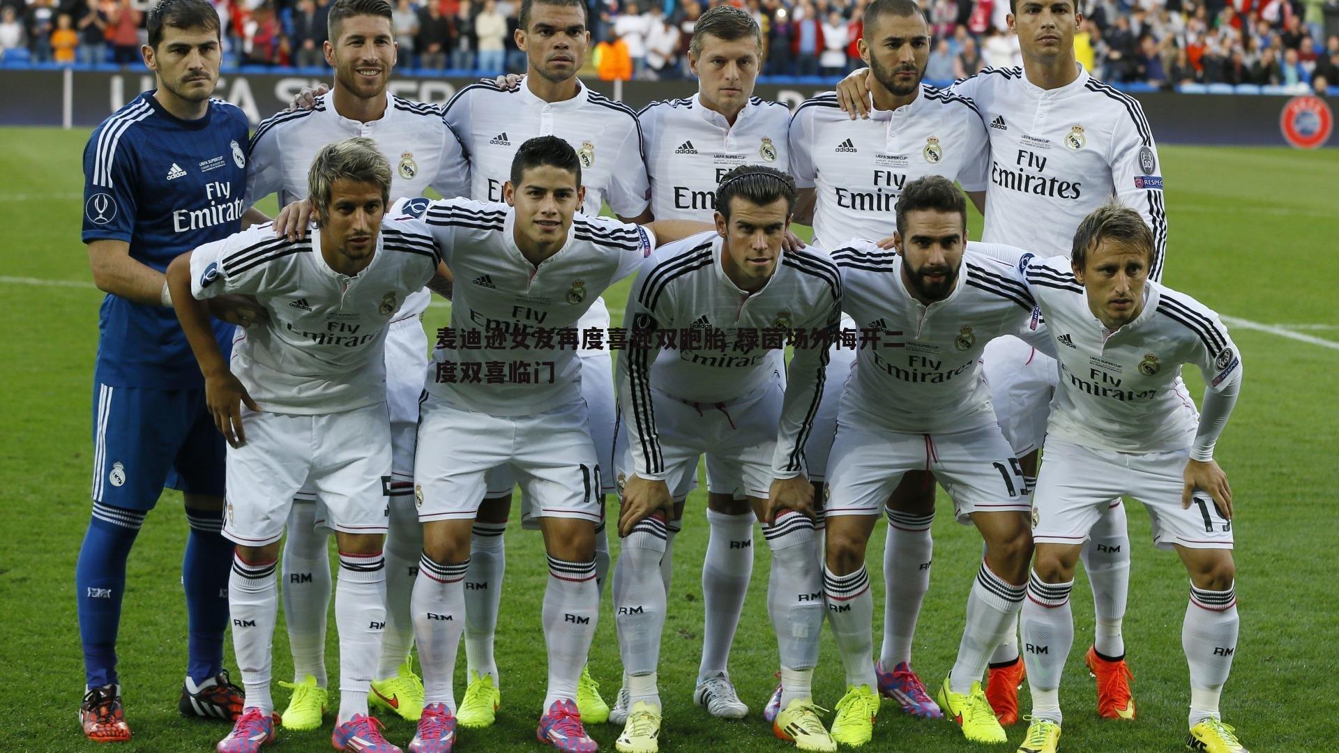 麦迪逊女友再度喜迎双胞胎 绿茵场外梅开二度双喜临门