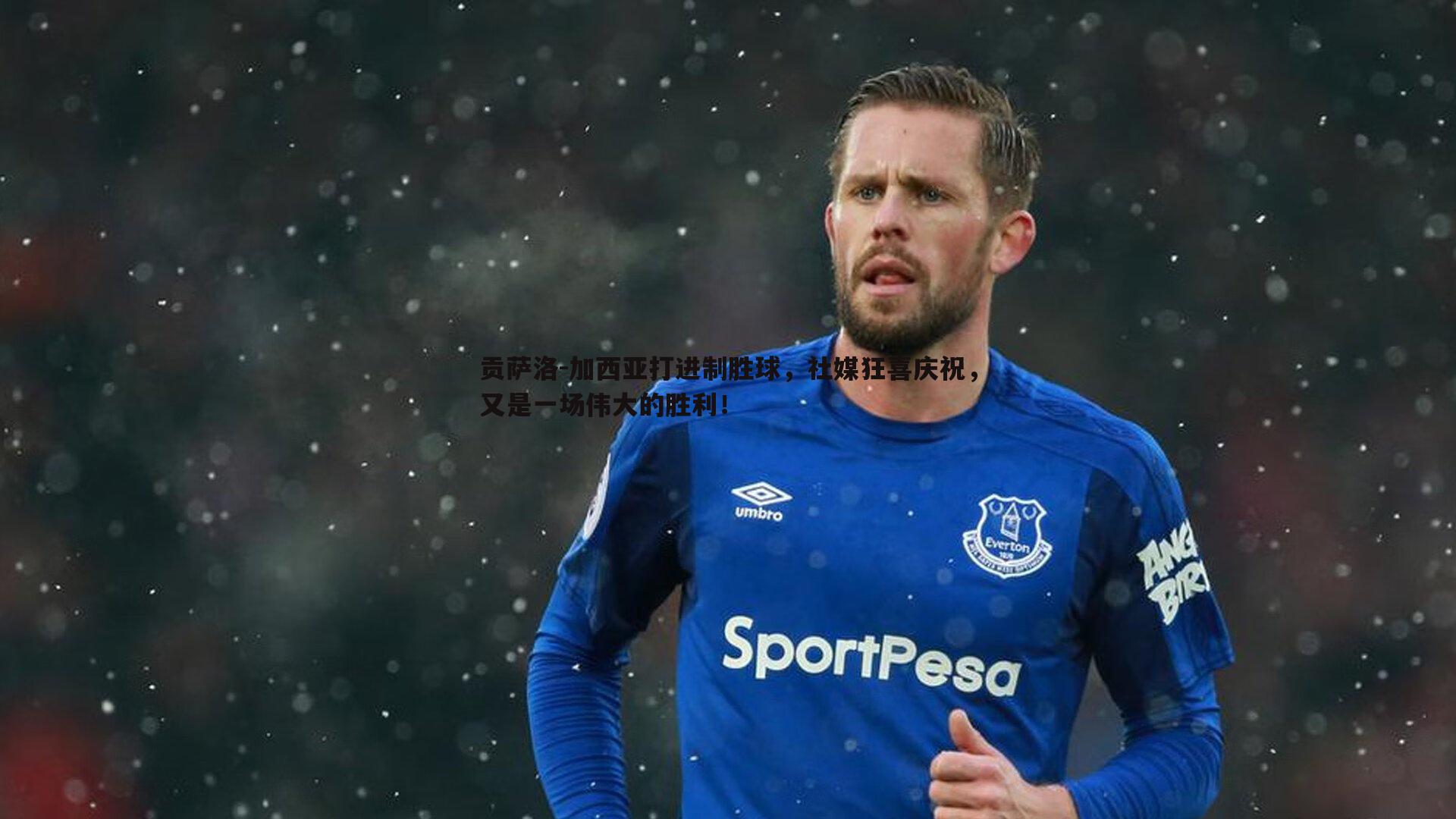 贡萨洛-加西亚打进制胜球，社媒狂喜庆祝，又是一场伟大的胜利！