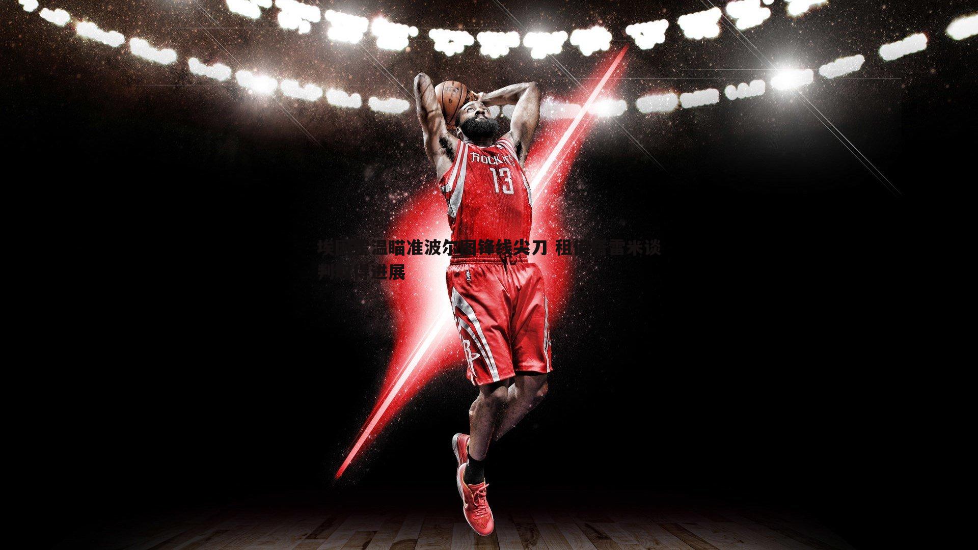 埃因霍温瞄准波尔图锋线尖刀 租借塔雷米谈判取得进展