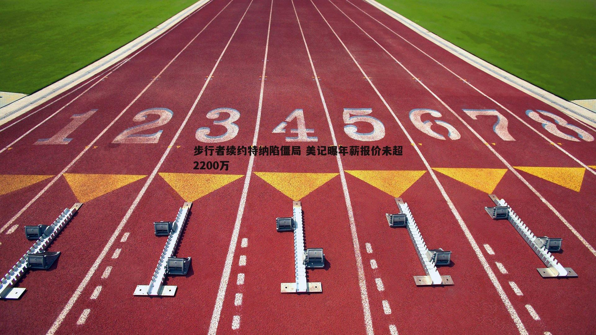 黑白直播官网-步行者续约特纳陷僵局 美记曝年薪报价未超2200万