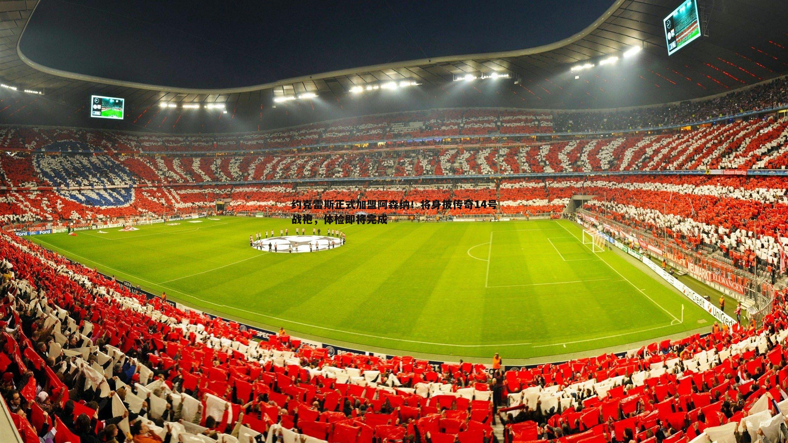 黑白直播官网-约克雷斯正式加盟阿森纳！将身披传奇14号战袍，体检即将完成