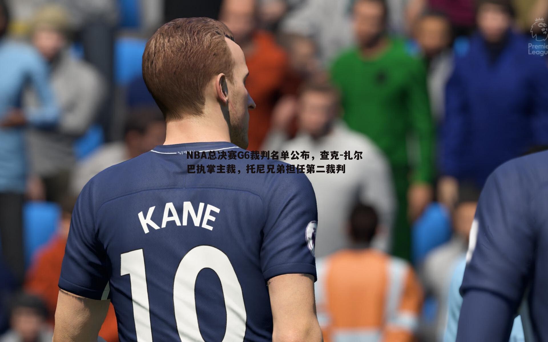 黑白直播官网-NBA总决赛G6裁判名单公布，查克-扎尔巴执掌主裁，托尼兄弟担任第二裁判