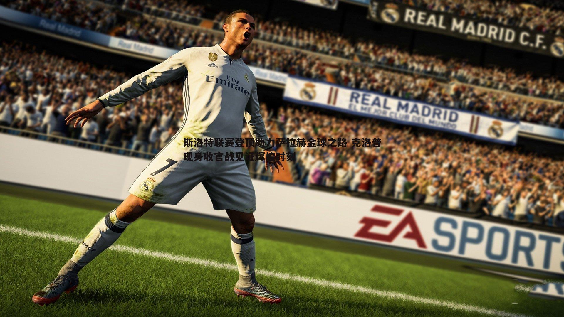 黑白直播官网-斯洛特联赛登顶助力萨拉赫金球之路 克洛普现身收官战见证辉煌时刻