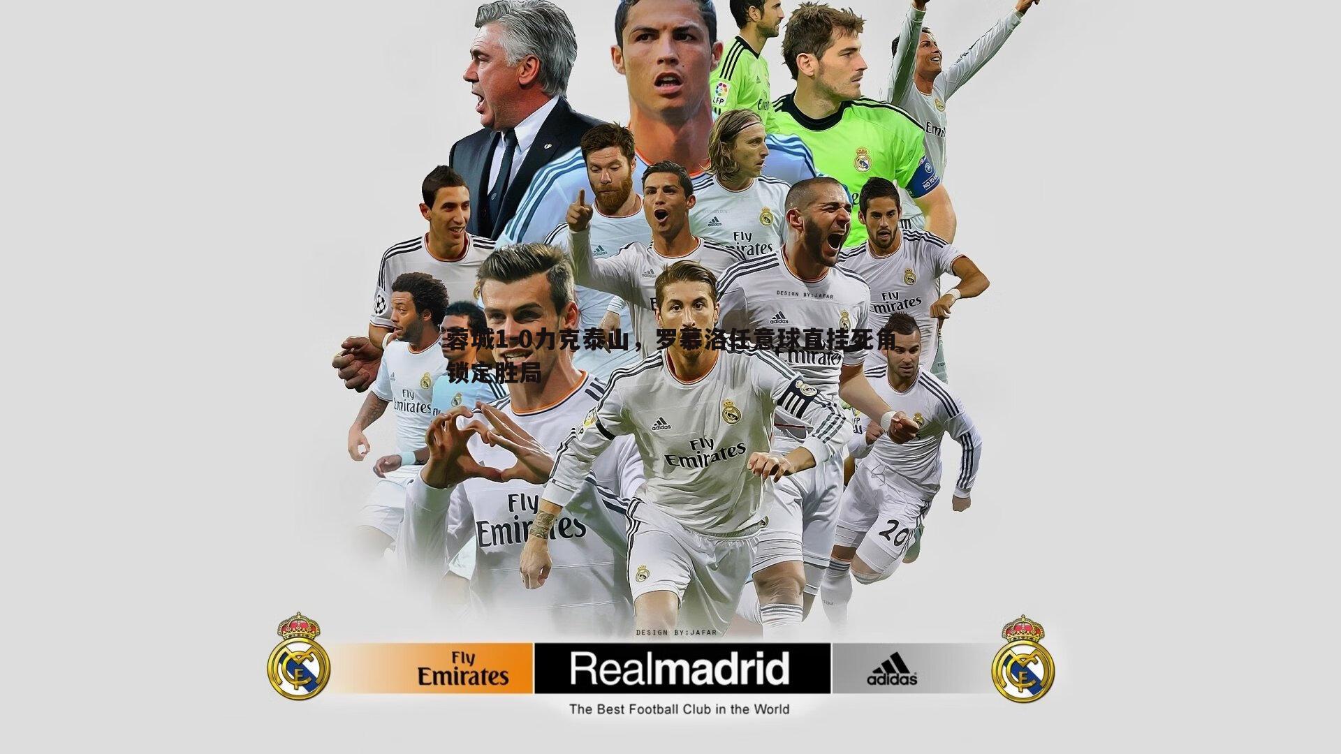 蓉城1-0力克泰山，罗慕洛任意球直挂死角锁定胜局