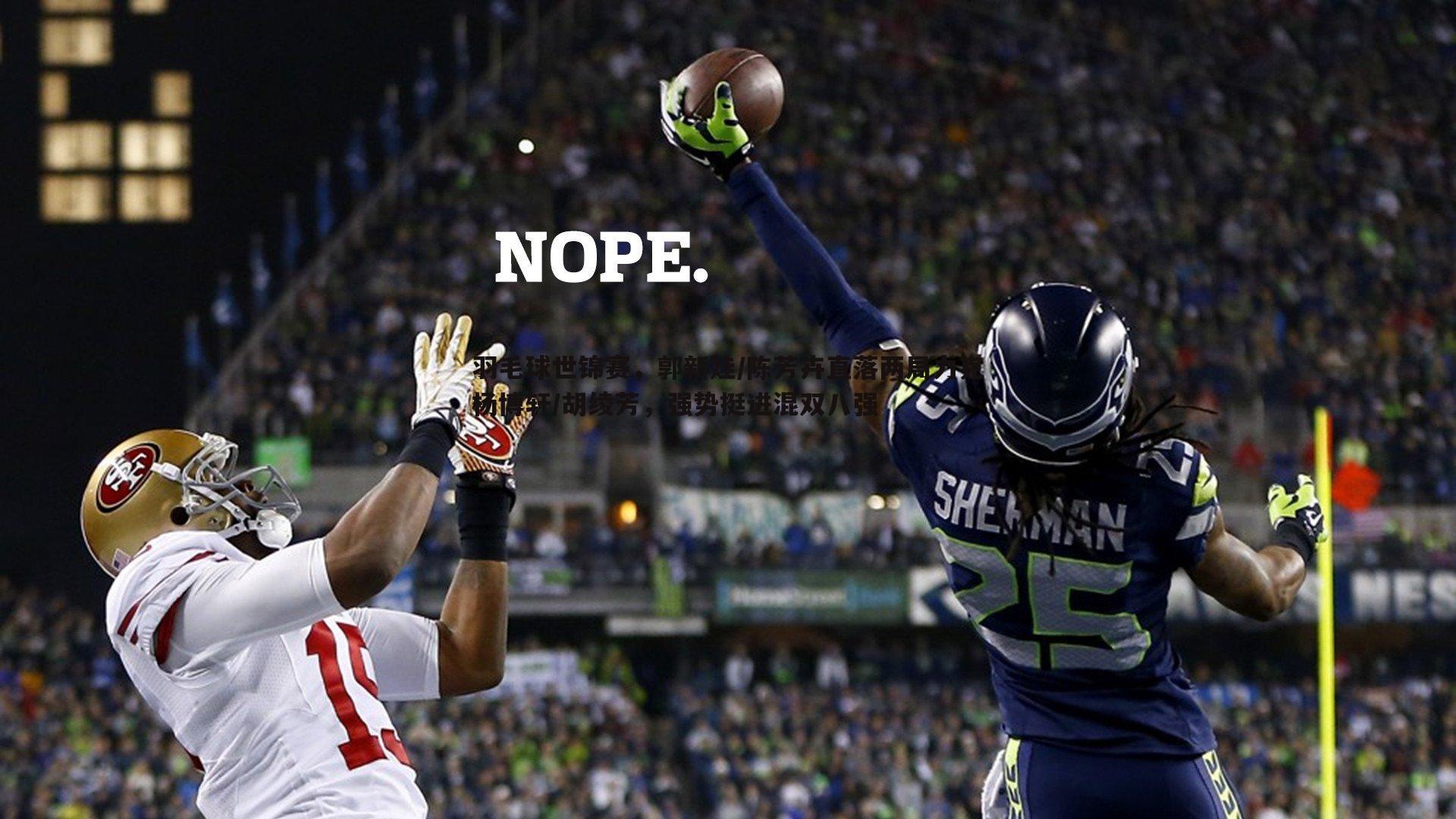 黑白直播官网-羽毛球世锦赛，郭新娃/陈芳卉直落两局力克杨博轩/胡绫芳，强势挺进混双八强