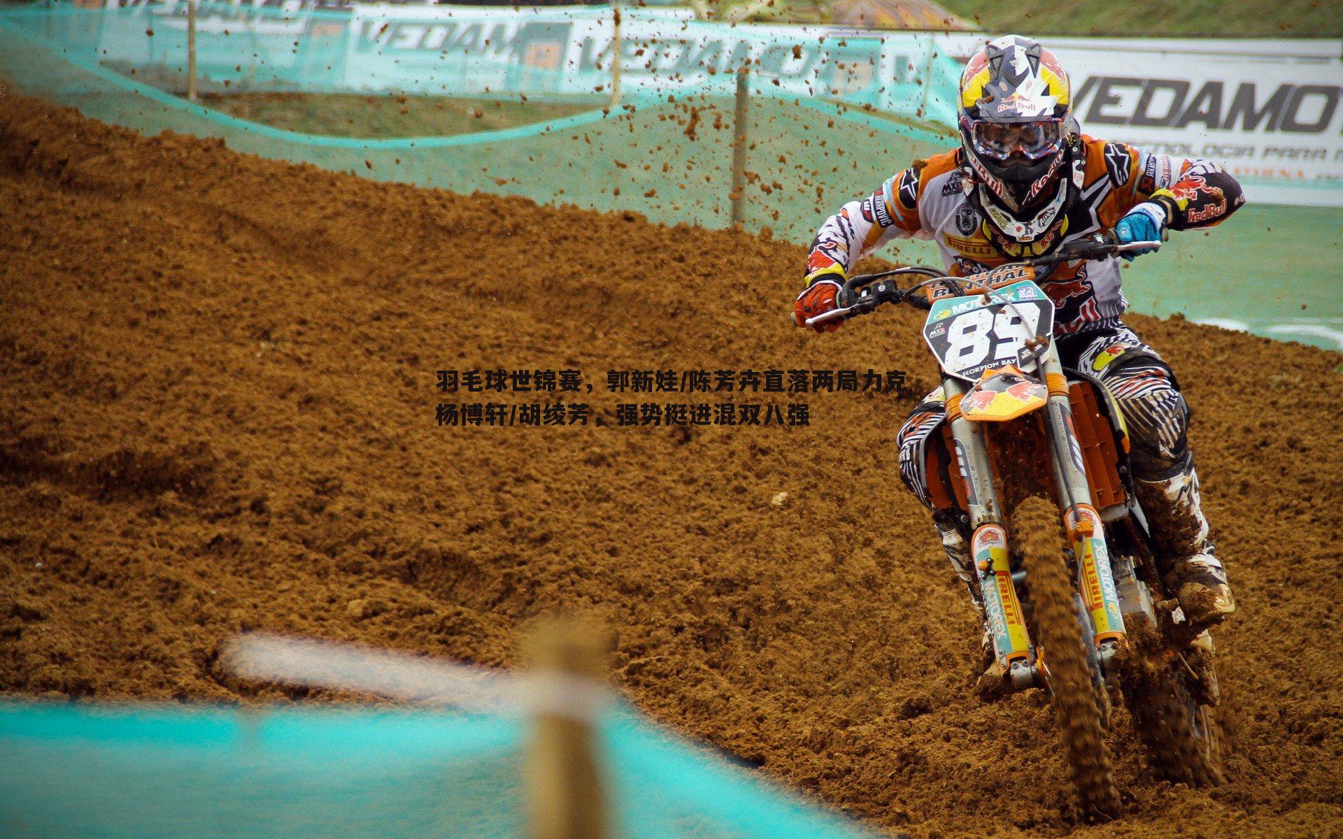 羽毛球世锦赛，郭新娃/陈芳卉直落两局力克杨博轩/胡绫芳，强势挺进混双八强