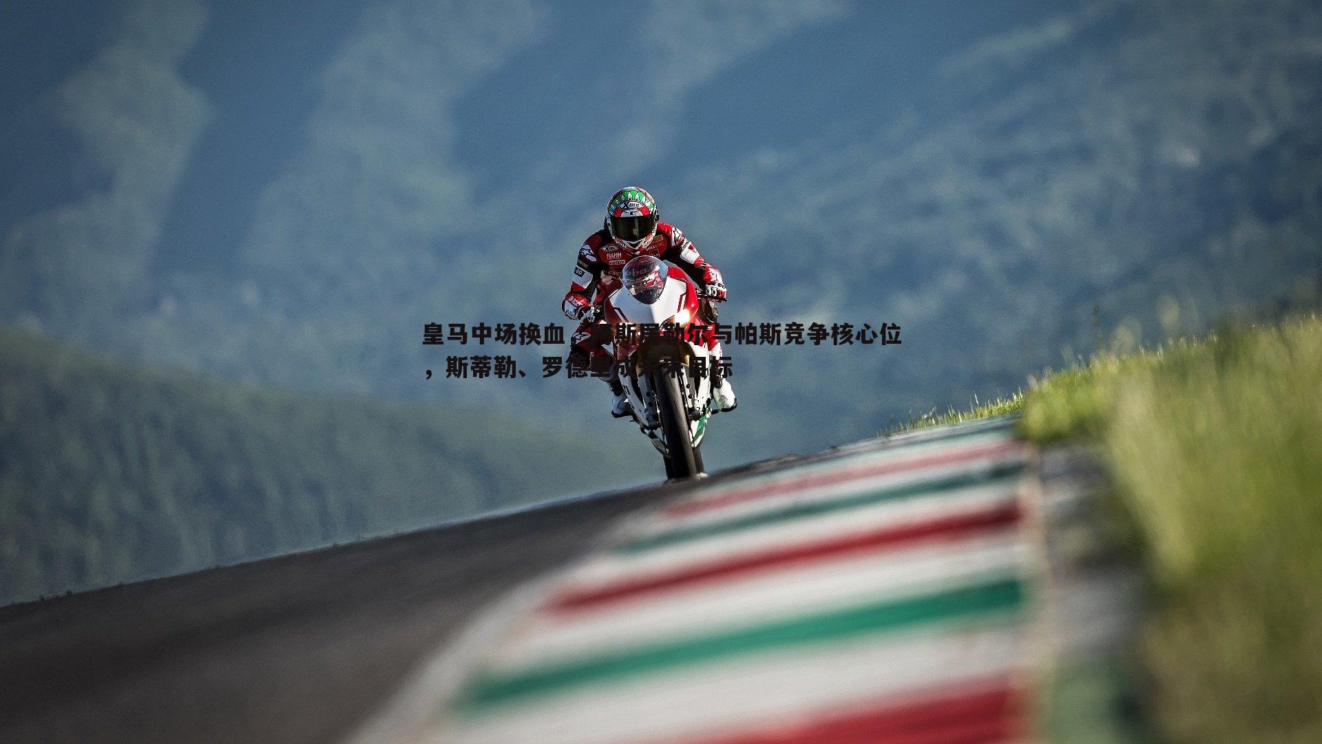 黑白直播官网-皇马中场换血，阿斯居勒尔与帕斯竞争核心位，斯蒂勒、罗德里成未来目标