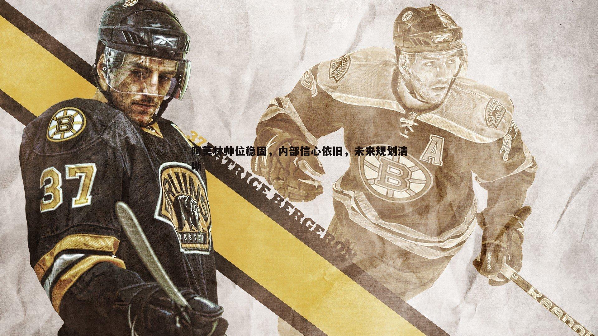 黑白直播官网-阿莫林帅位稳固，内部信心依旧，未来规划清晰