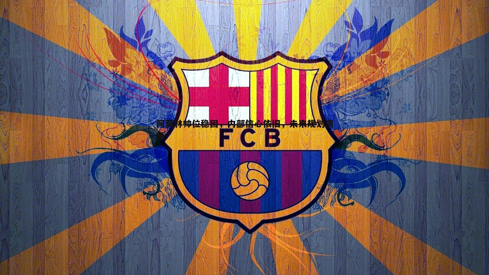 阿莫林帅位稳固，内部信心依旧，未来规划清晰