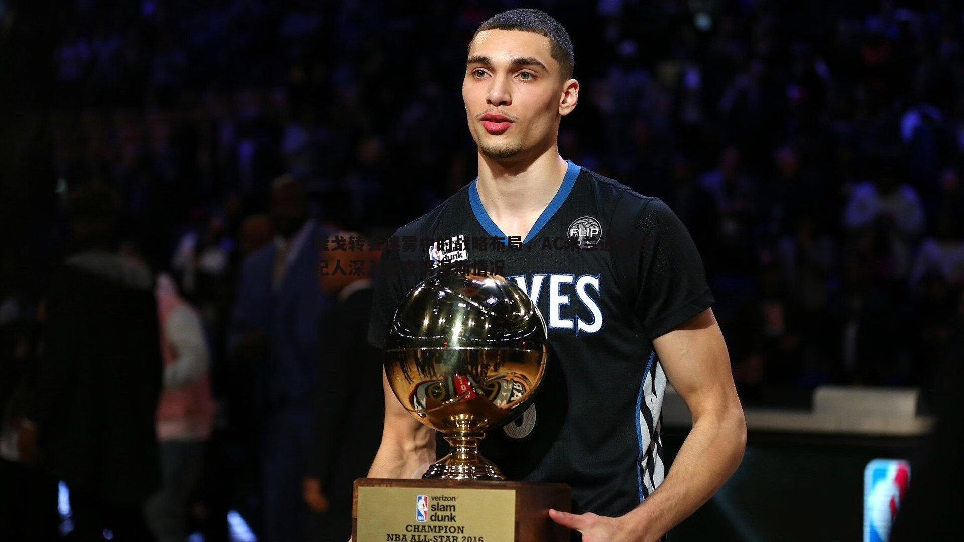 隆戈转会迷雾中的战略布局，AC米兰通过经纪人深入探查努涅斯情况