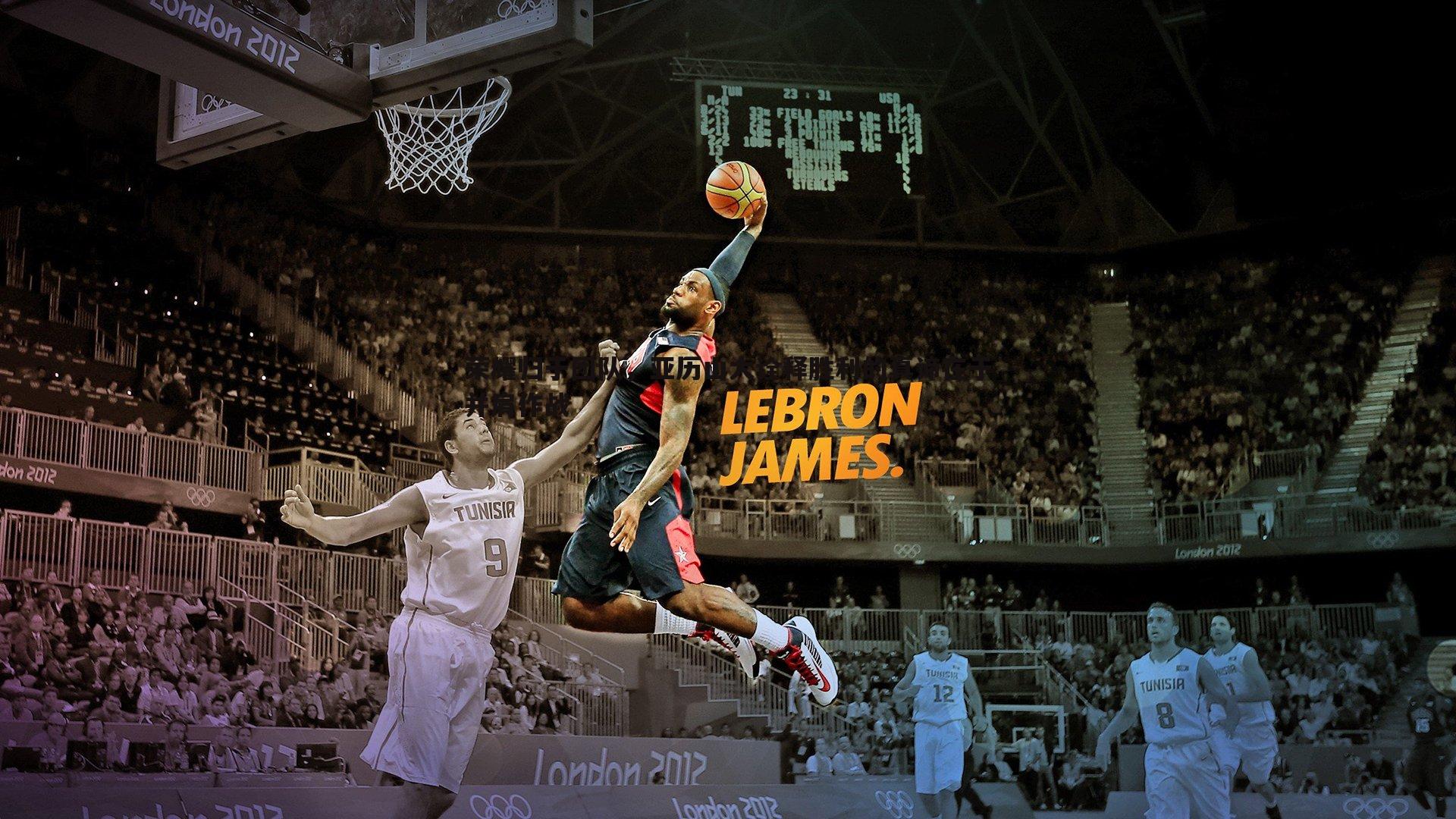 荣耀归于团队,亚历山大诠释胜利的真谛在于并肩作战