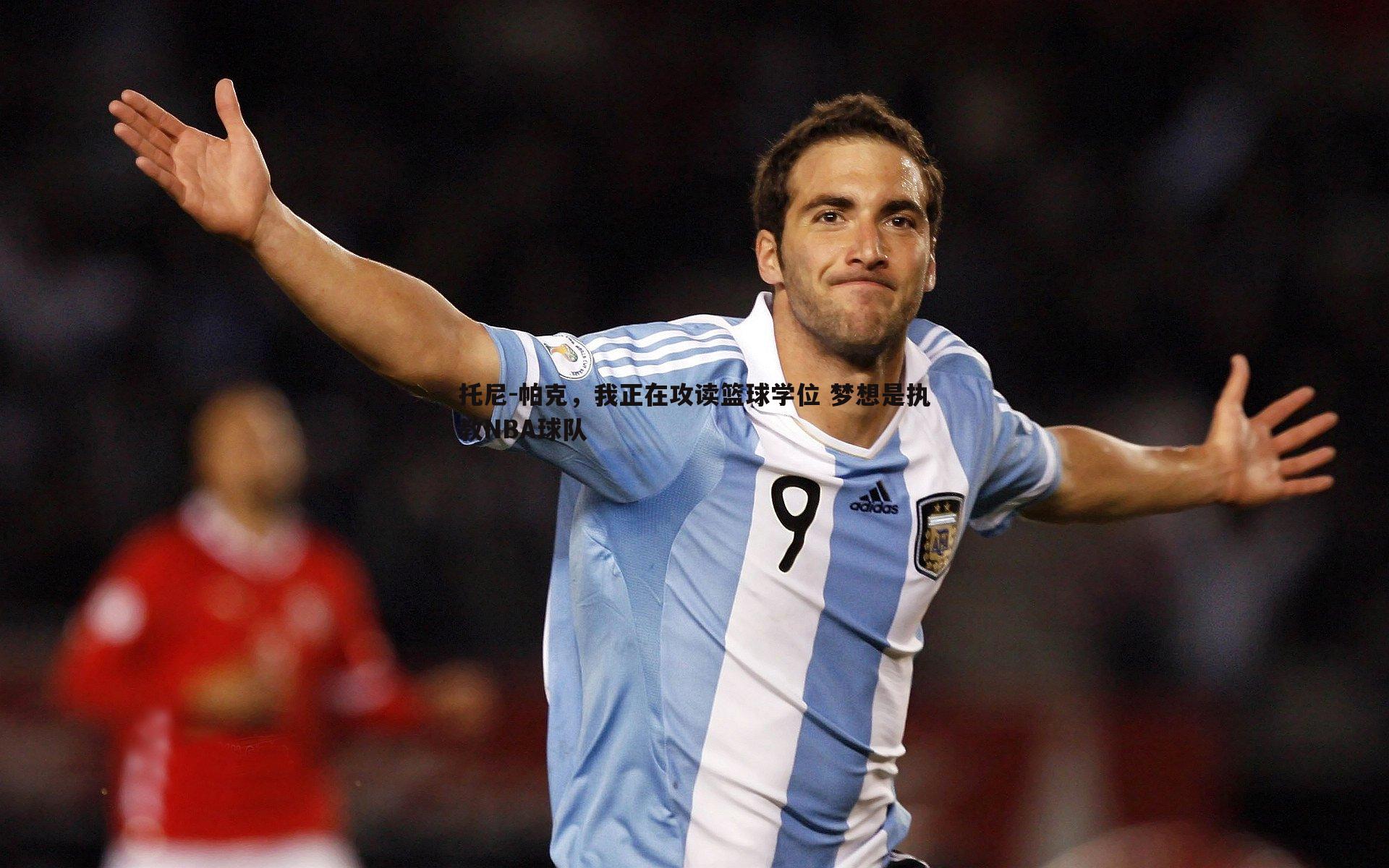 黑白直播官网-托尼-帕克，我正在攻读篮球学位 梦想是执教NBA球队