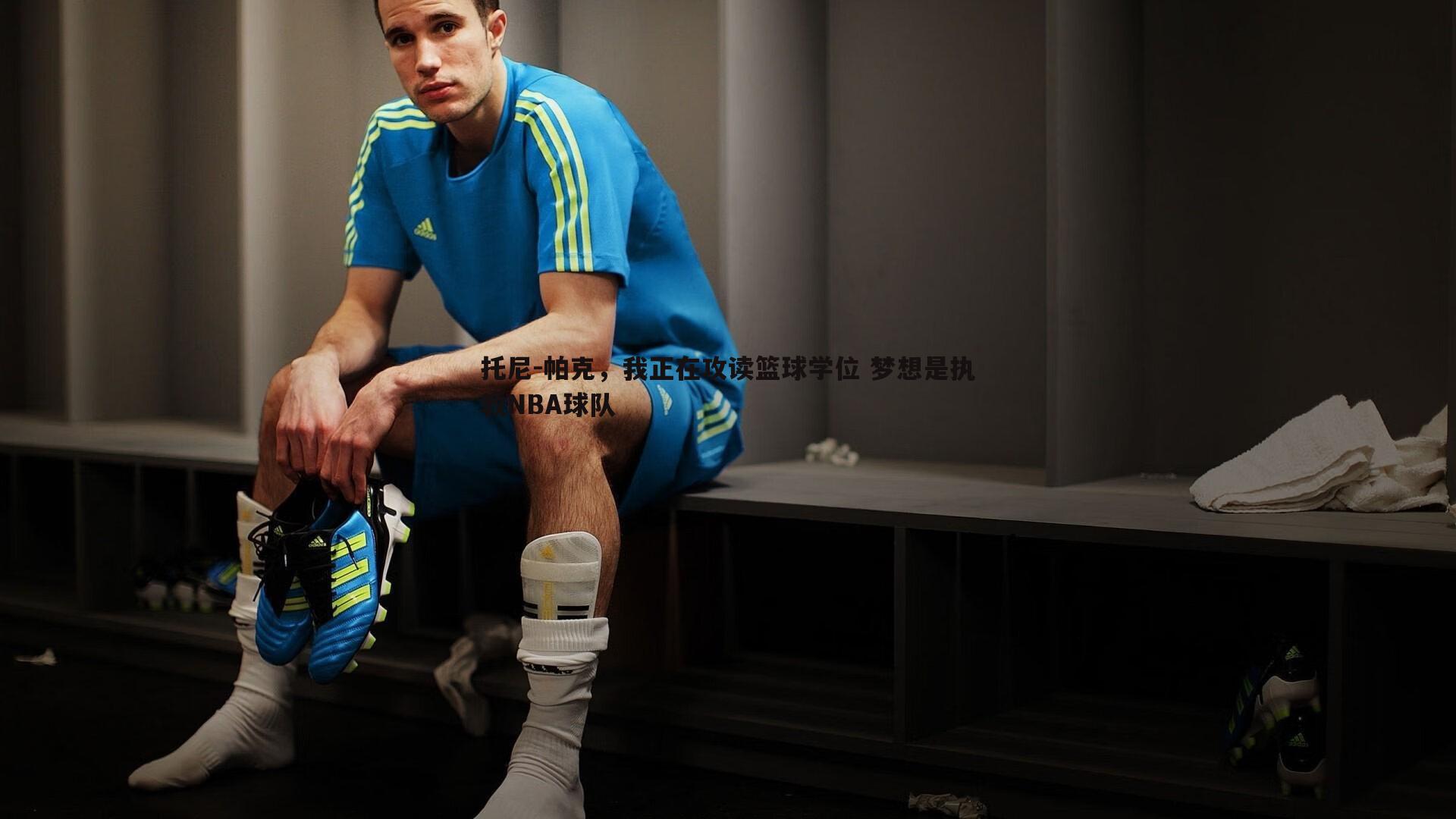 托尼-帕克,我正在攻读篮球学位 梦想是执教NBA球队