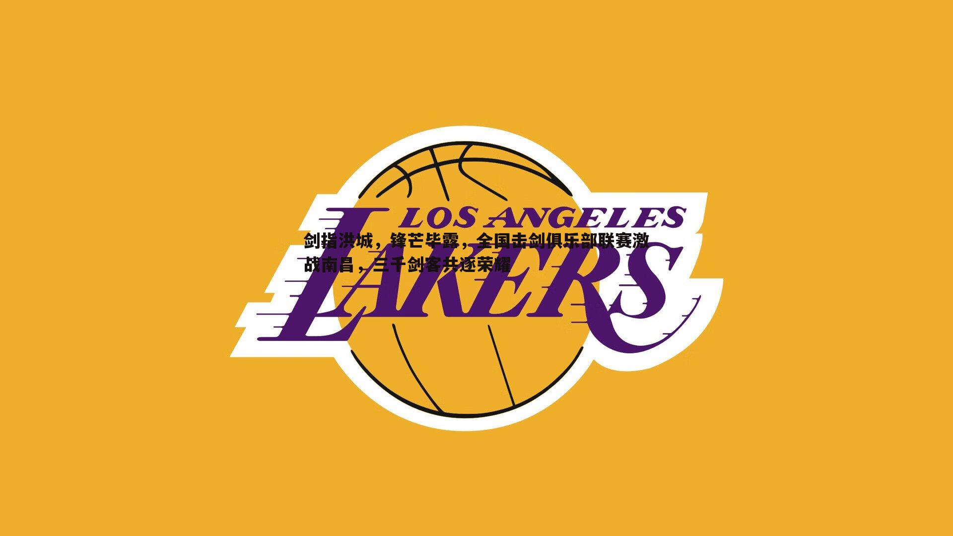 黑白直播官网-剑指洪城，锋芒毕露，全国击剑俱乐部联赛激战南昌，三千剑客共逐荣耀