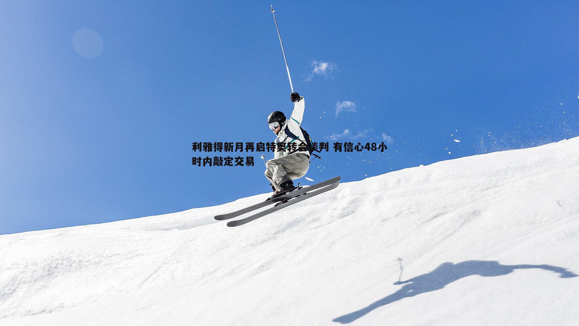 利雅得新月再启特奥转会谈判 有信心48小时内敲定交易