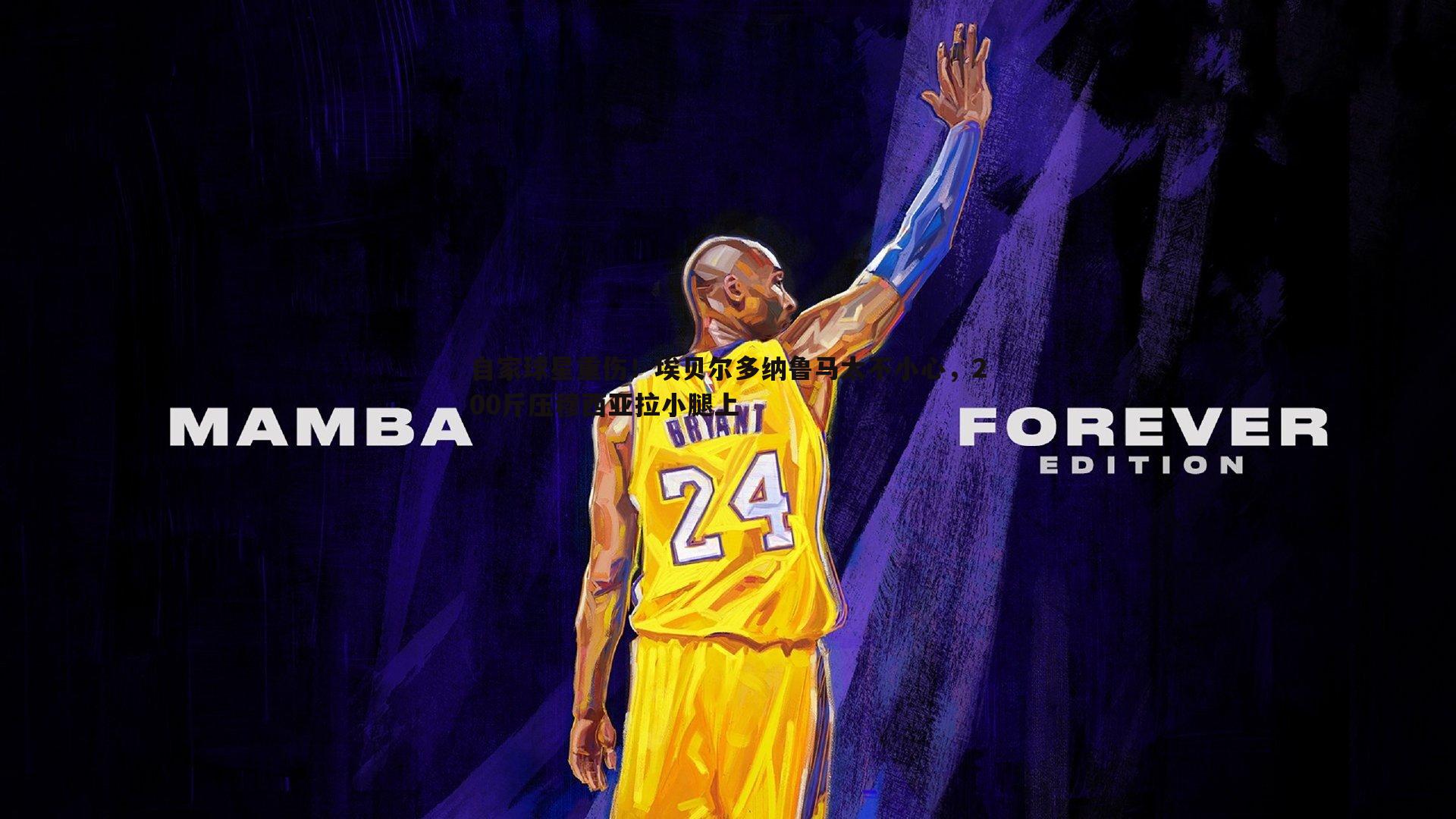 黑白直播官网-自家球星重伤！埃贝尔多纳鲁马太不小心，200斤压穆西亚拉小腿上