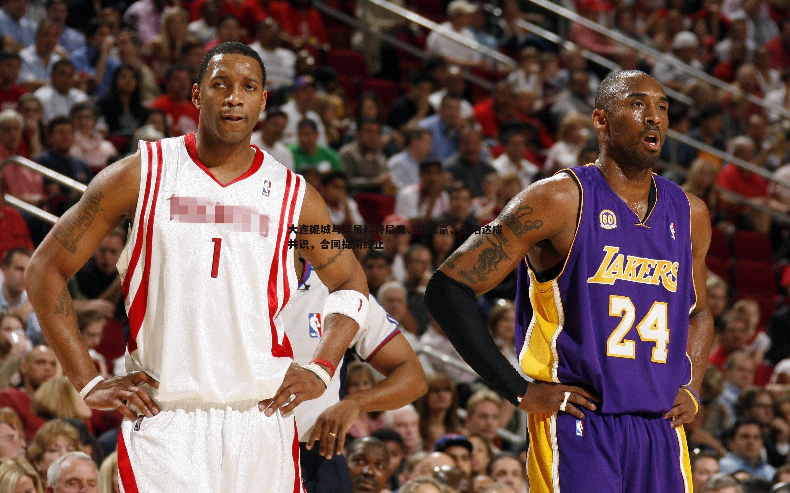 大连鲲城与球员科特尼克、钱军豪、王浩达成共识,合同提前终止