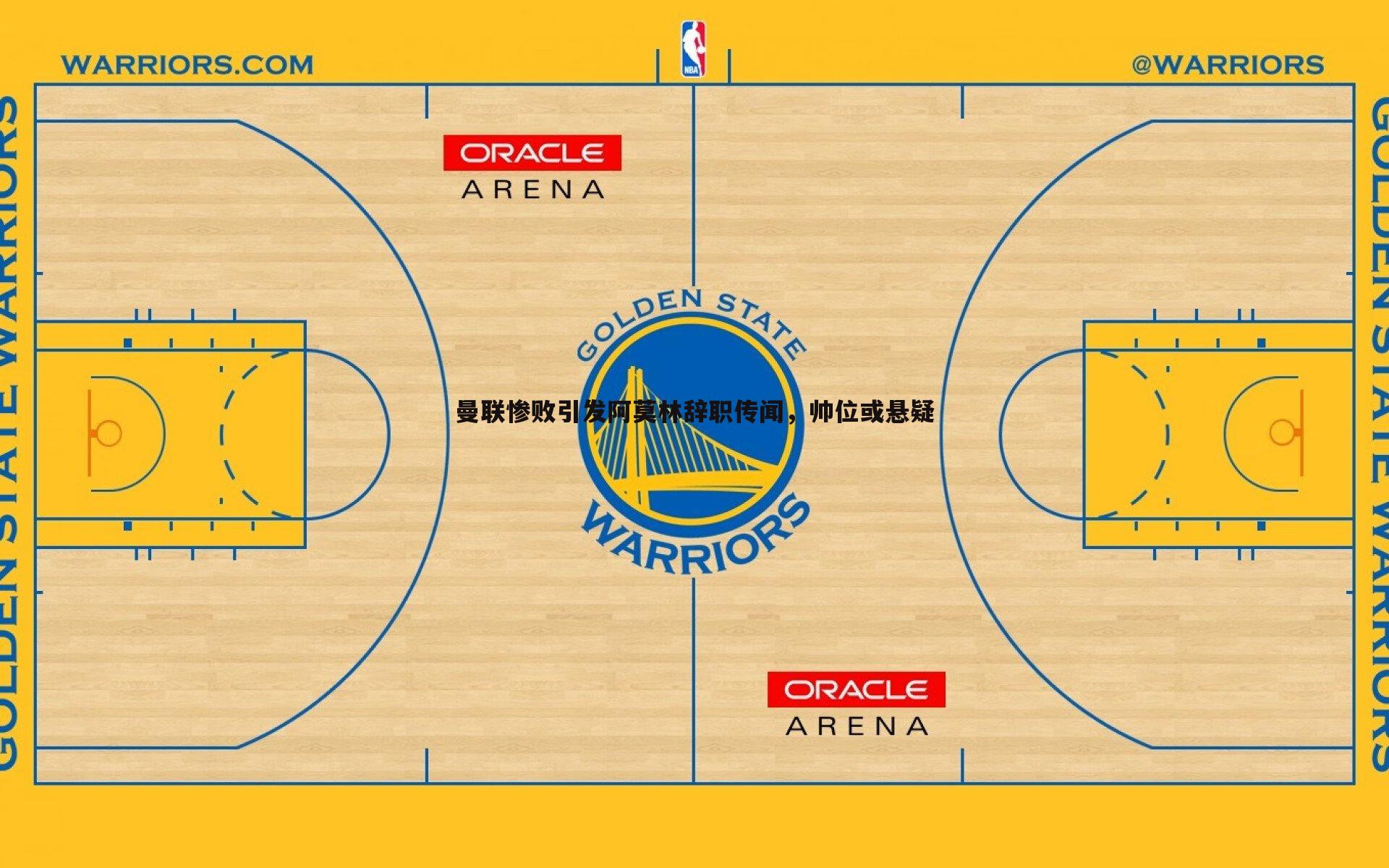 黑白直播官网-曼联惨败引发阿莫林辞职传闻，帅位或悬疑