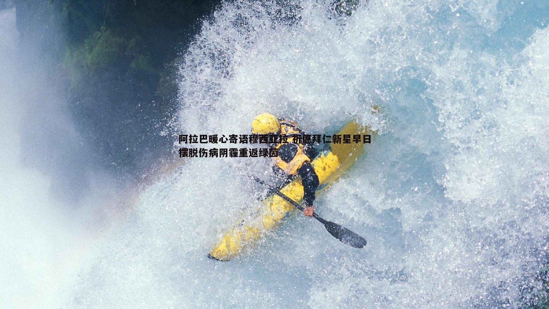 阿拉巴暖心寄语穆西亚拉 祈愿拜仁新星早日摆脱伤病阴霾重返绿茵