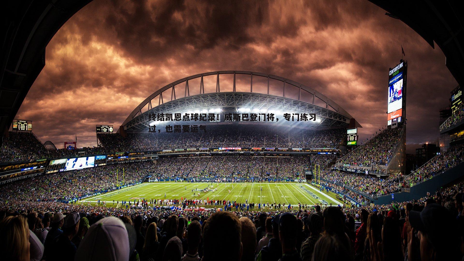 黑白直播官网-终结凯恩点球纪录！威斯巴登门将，专门练习过，也需要运气