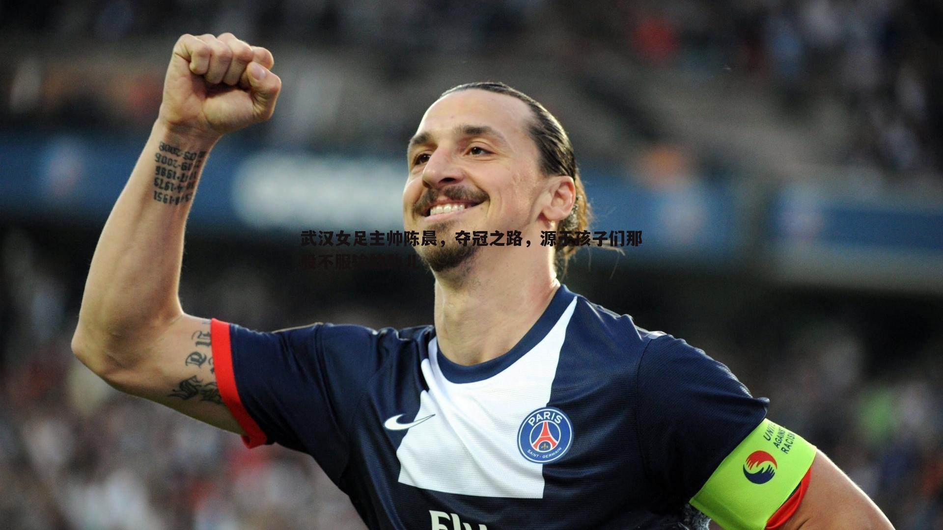 武汉女足主帅陈晨,夺冠之路,源于孩子们那股不服输的劲儿