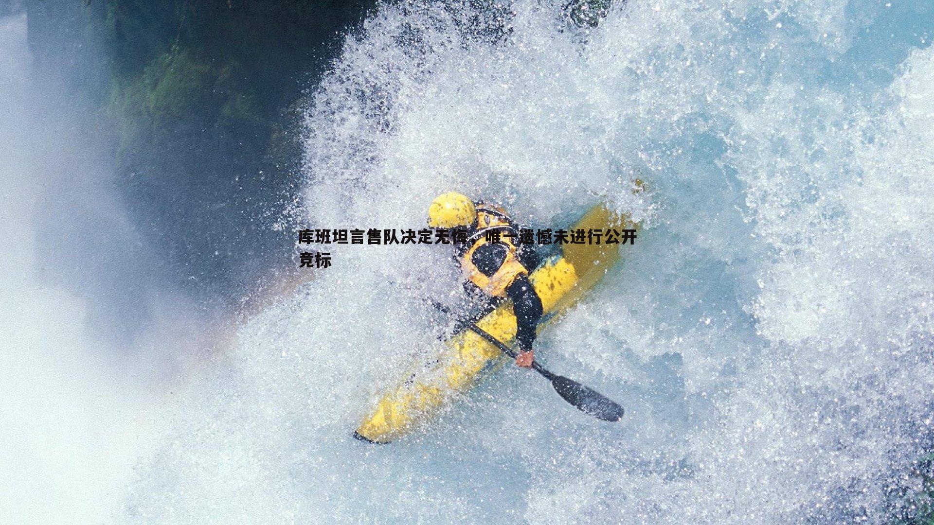 黑白直播官网-库班坦言售队决定无悔，唯一遗憾未进行公开竞标