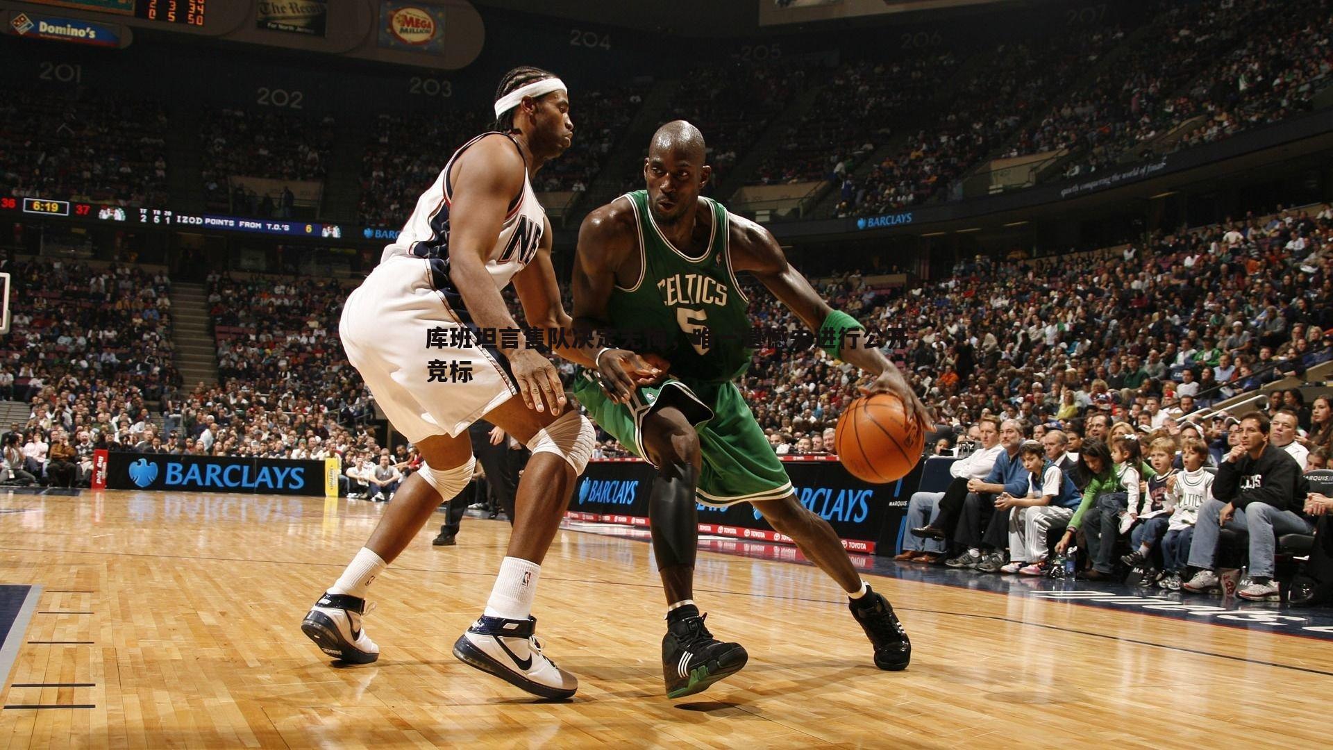 库班坦言售队决定无悔，唯一遗憾未进行公开竞标