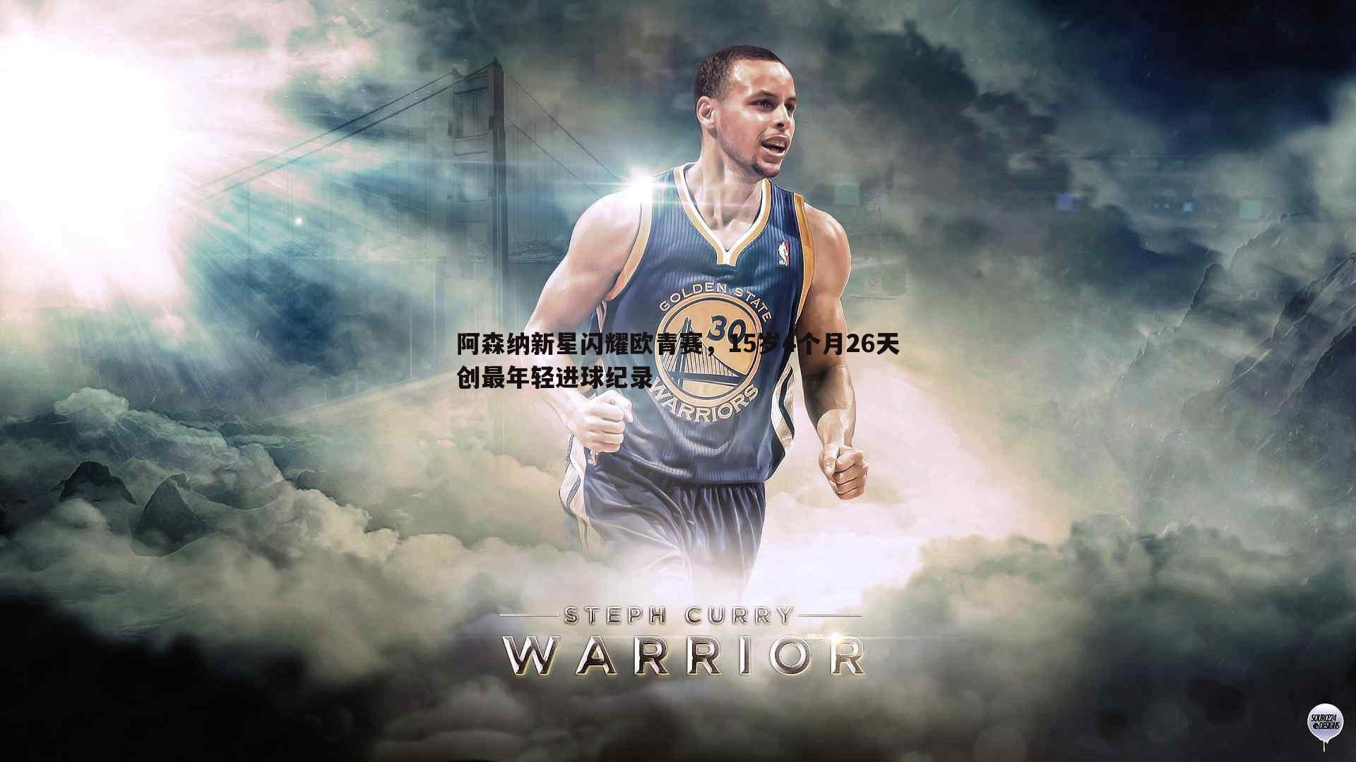 阿森纳新星闪耀欧青赛，15岁4个月26天创最年轻进球纪录