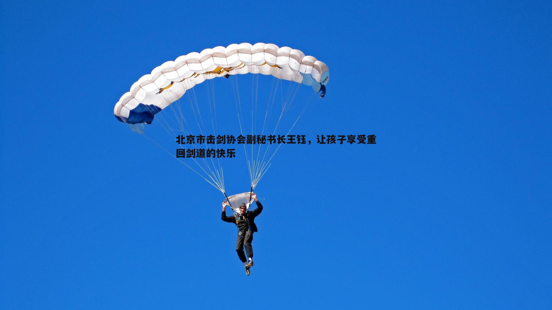 北京市击剑协会副秘书长王钰,让孩子享受重回剑道的快乐