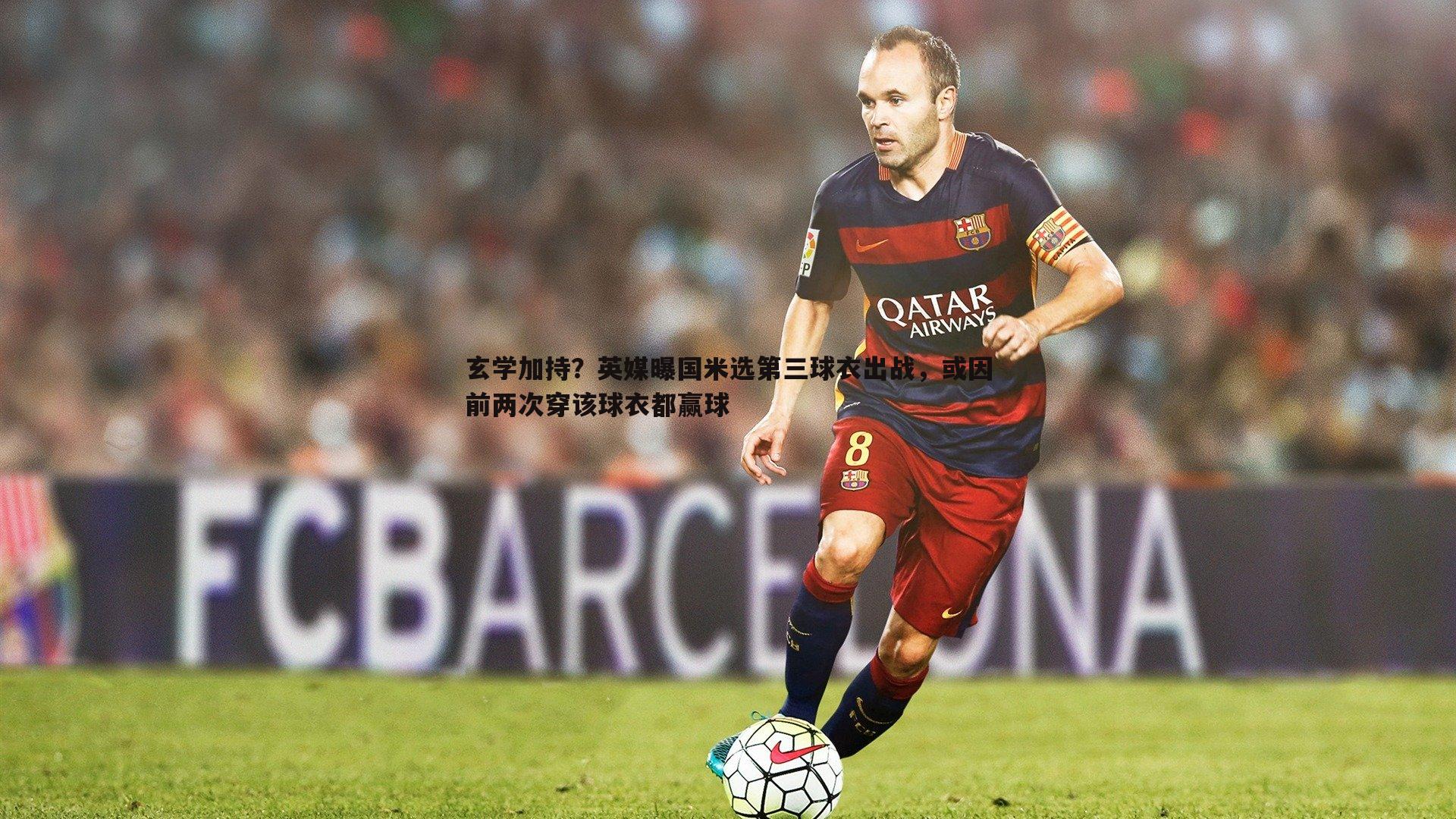 黑白直播官网-玄学加持？英媒曝国米选第三球衣出战，或因前两次穿该球衣都赢球