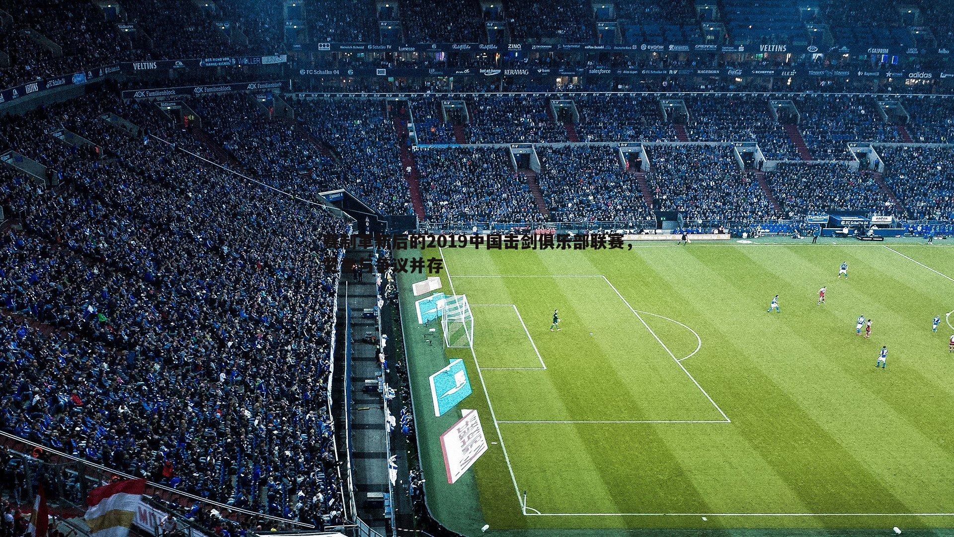 黑白直播官网-赛制革新后的2019中国击剑俱乐部联赛，赞誉与争议并存