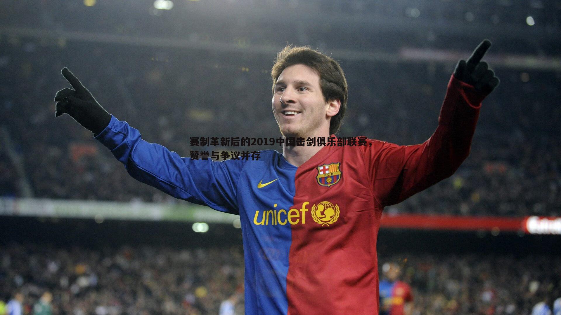 赛制革新后的2019中国击剑俱乐部联赛,赞誉与争议并存