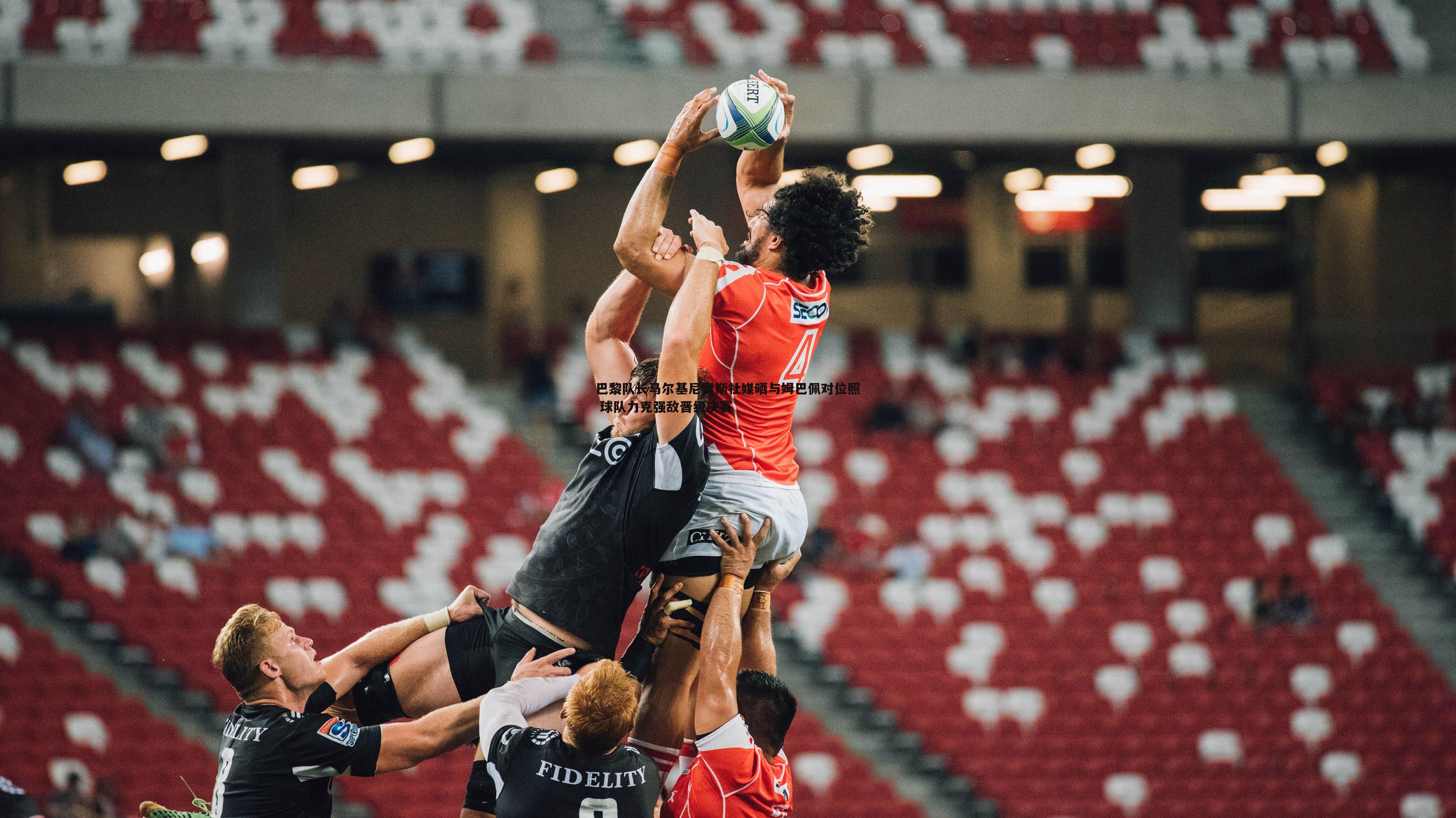 黑白直播官网-巴黎队长马尔基尼奥斯社媒晒与姆巴佩对位照 球队力克强敌晋级决赛