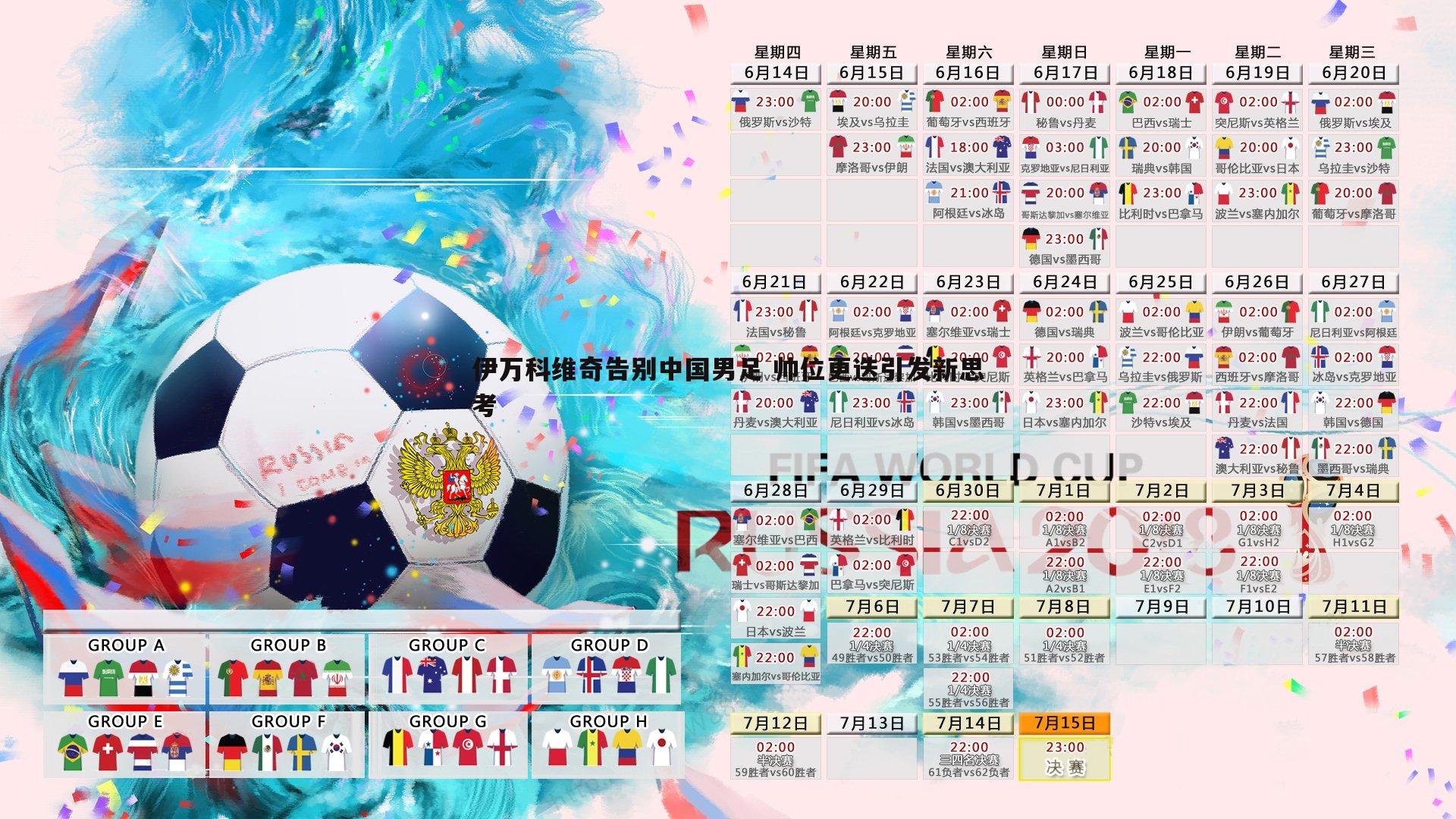 黑白直播官网-伊万科维奇告别中国男足 帅位更迭引发新思考