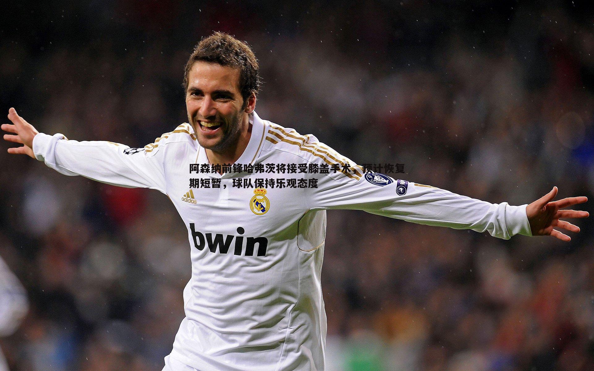 阿森纳前锋哈弗茨将接受膝盖手术，预计恢复期短暂，球队保持乐观态度