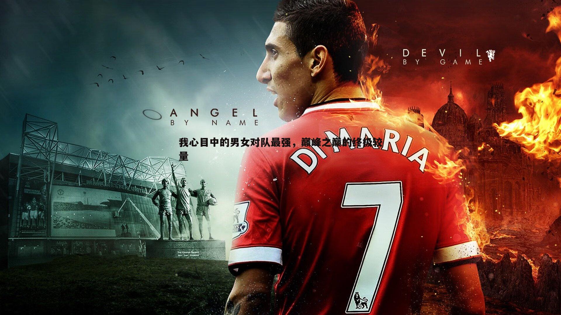 黑白直播官网-我心目中的男女对队最强，巅峰之巅的终极较量