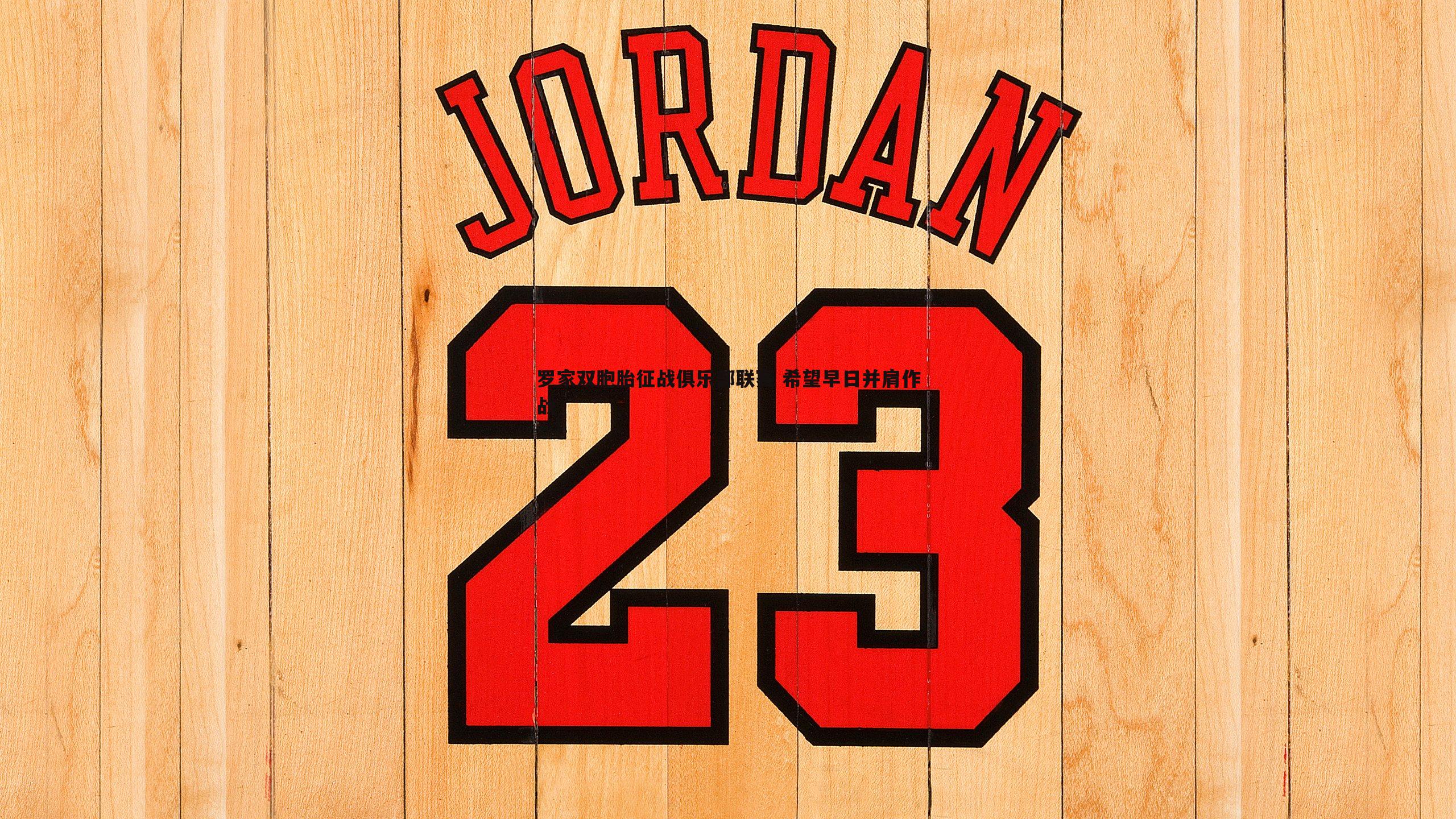 黑白直播官网-罗家双胞胎征战俱乐部联赛 希望早日并肩作战