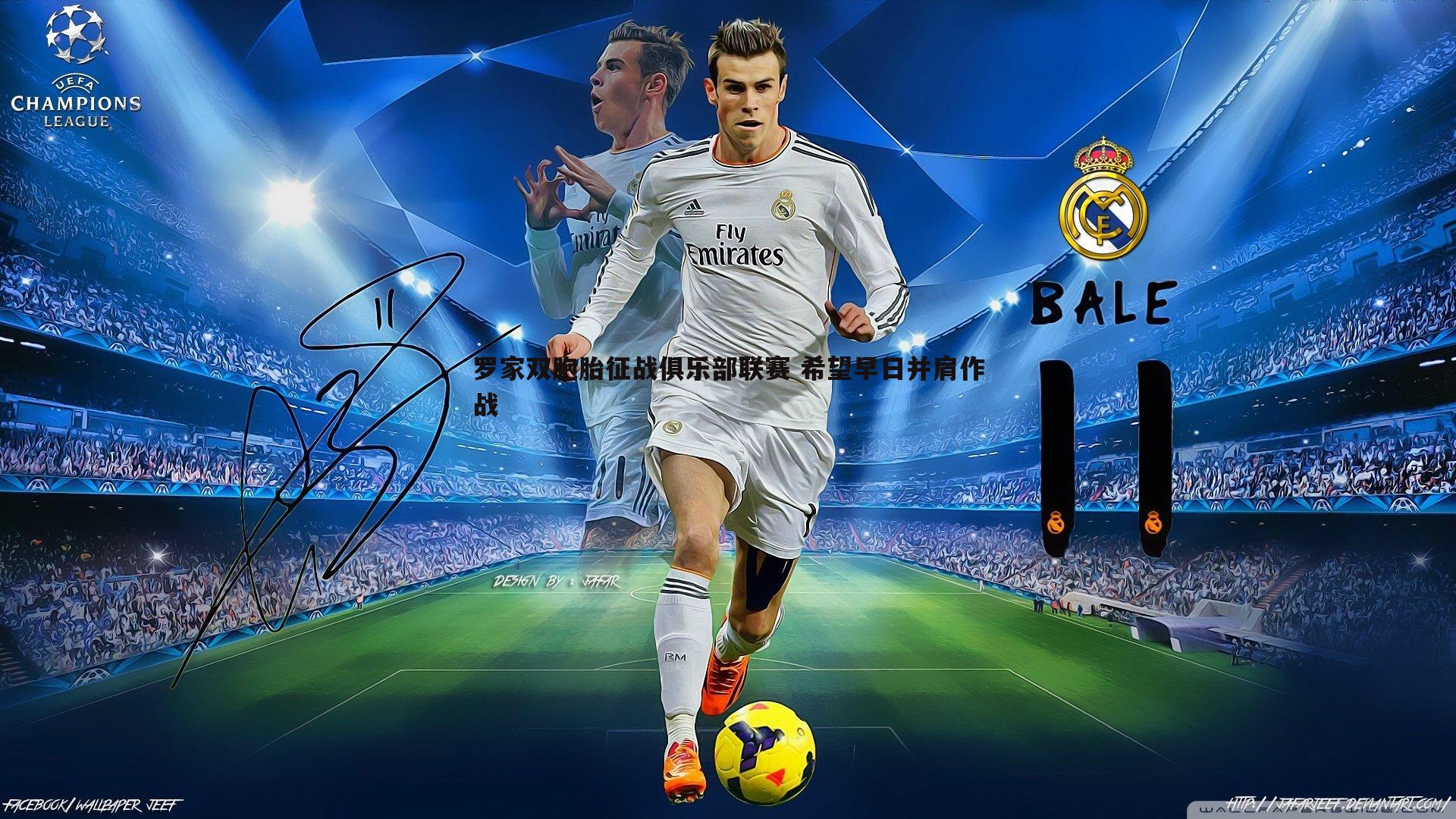 罗家双胞胎征战俱乐部联赛 希望早日并肩作战