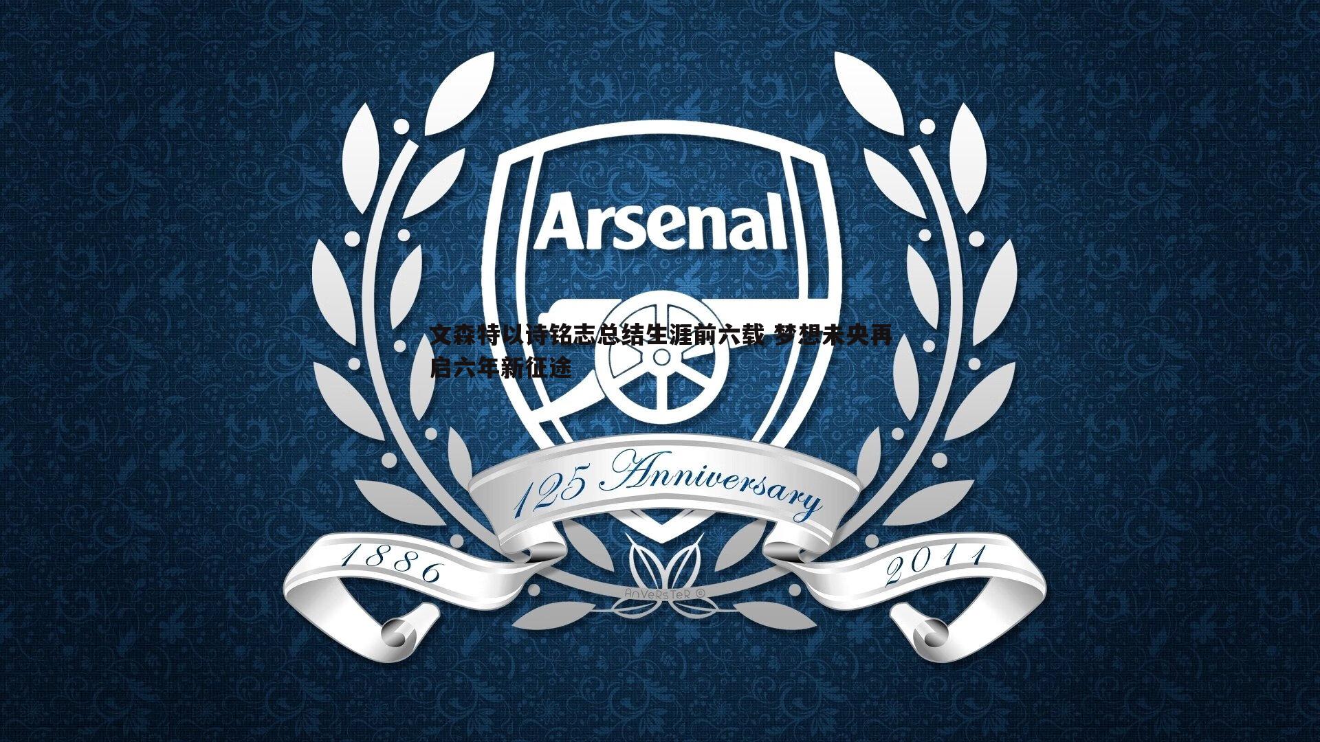 黑白直播官网-文森特以诗铭志总结生涯前六载 梦想未央再启六年新征途