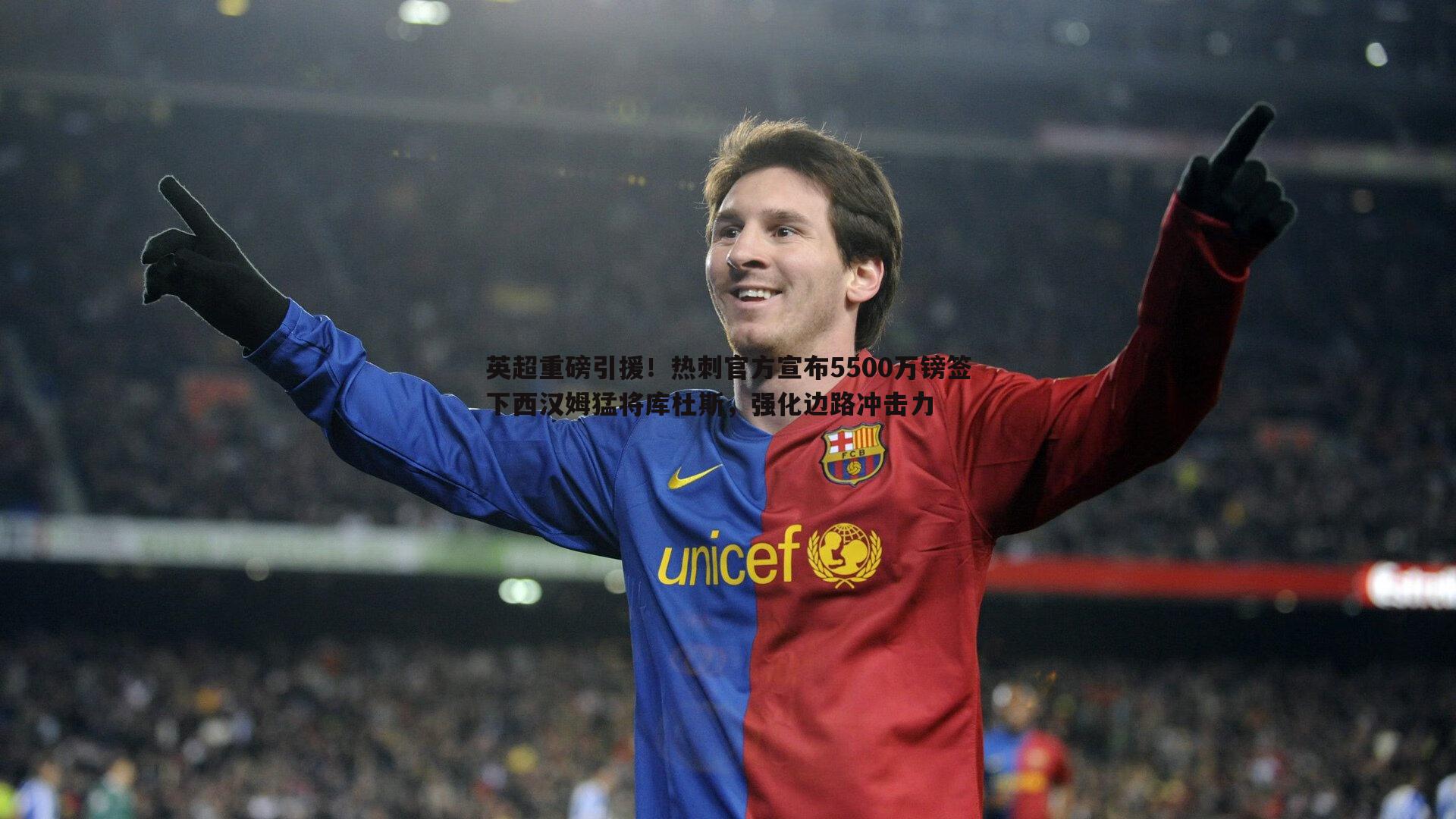 黑白直播官网-英超重磅引援！热刺官方宣布5500万镑签下西汉姆猛将库杜斯，强化边路冲击力