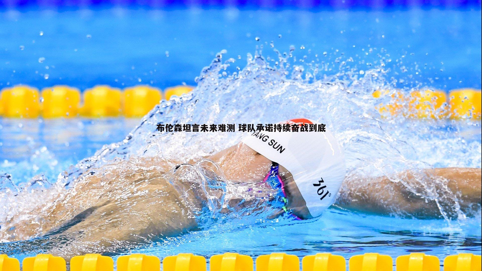 黑白直播官网-布伦森坦言未来难测 球队承诺持续奋战到底