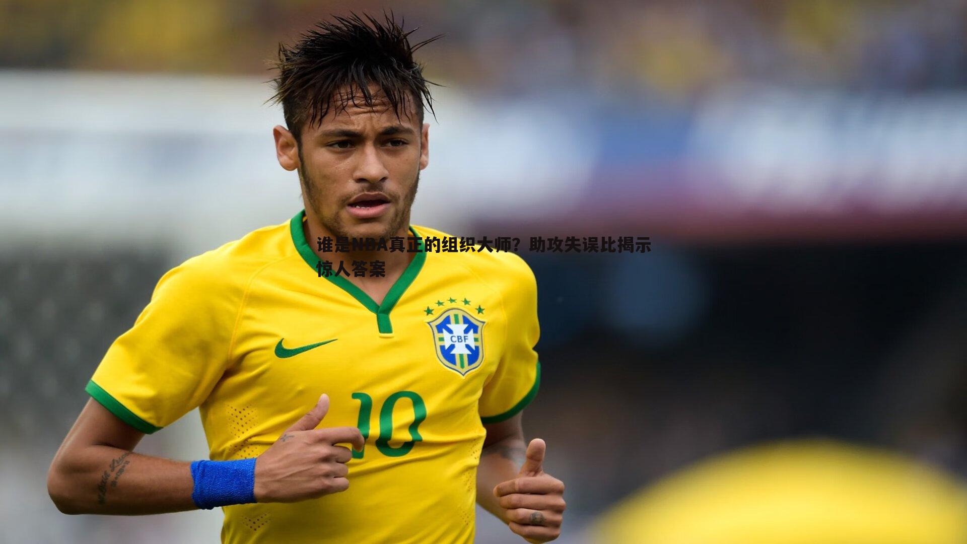 谁是NBA真正的组织大师？助攻失误比揭示惊人答案