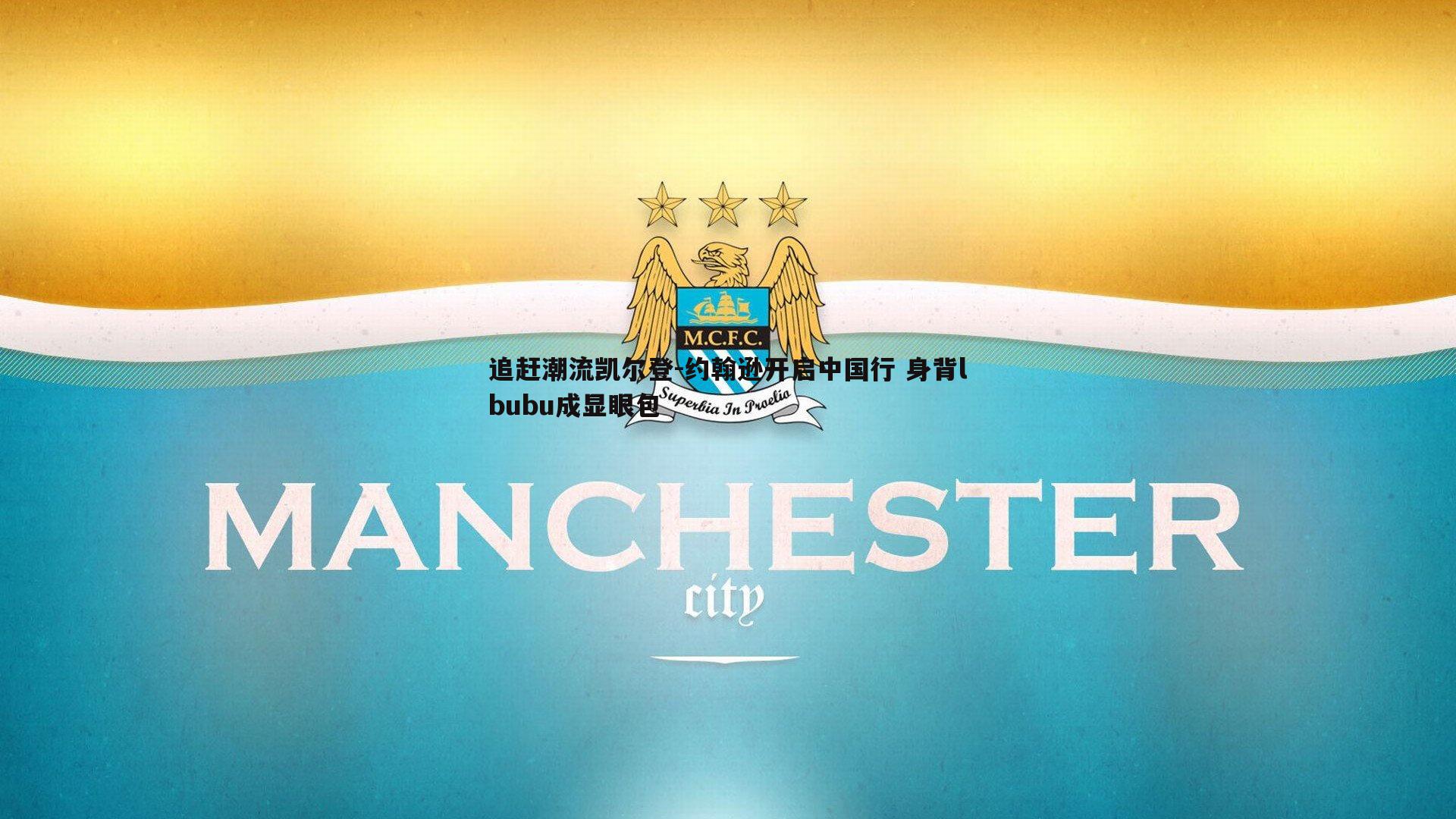 追赶潮流凯尔登-约翰逊开启中国行 身背lbubu成显眼包